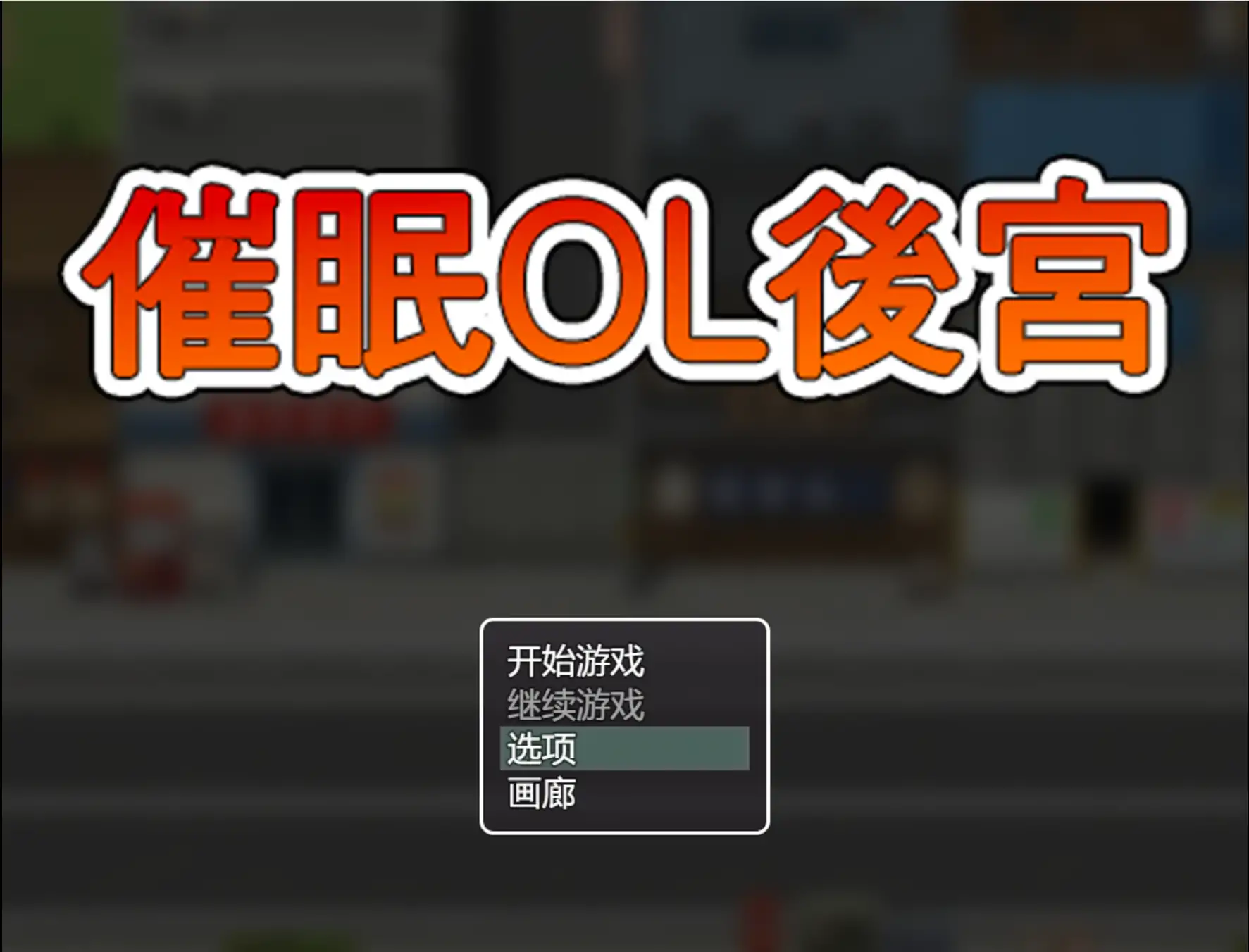 【日系RPG/官方中文/步兵】催眠OL后宫1.0 官方中文【PC/1.22G/新作】-米哈社