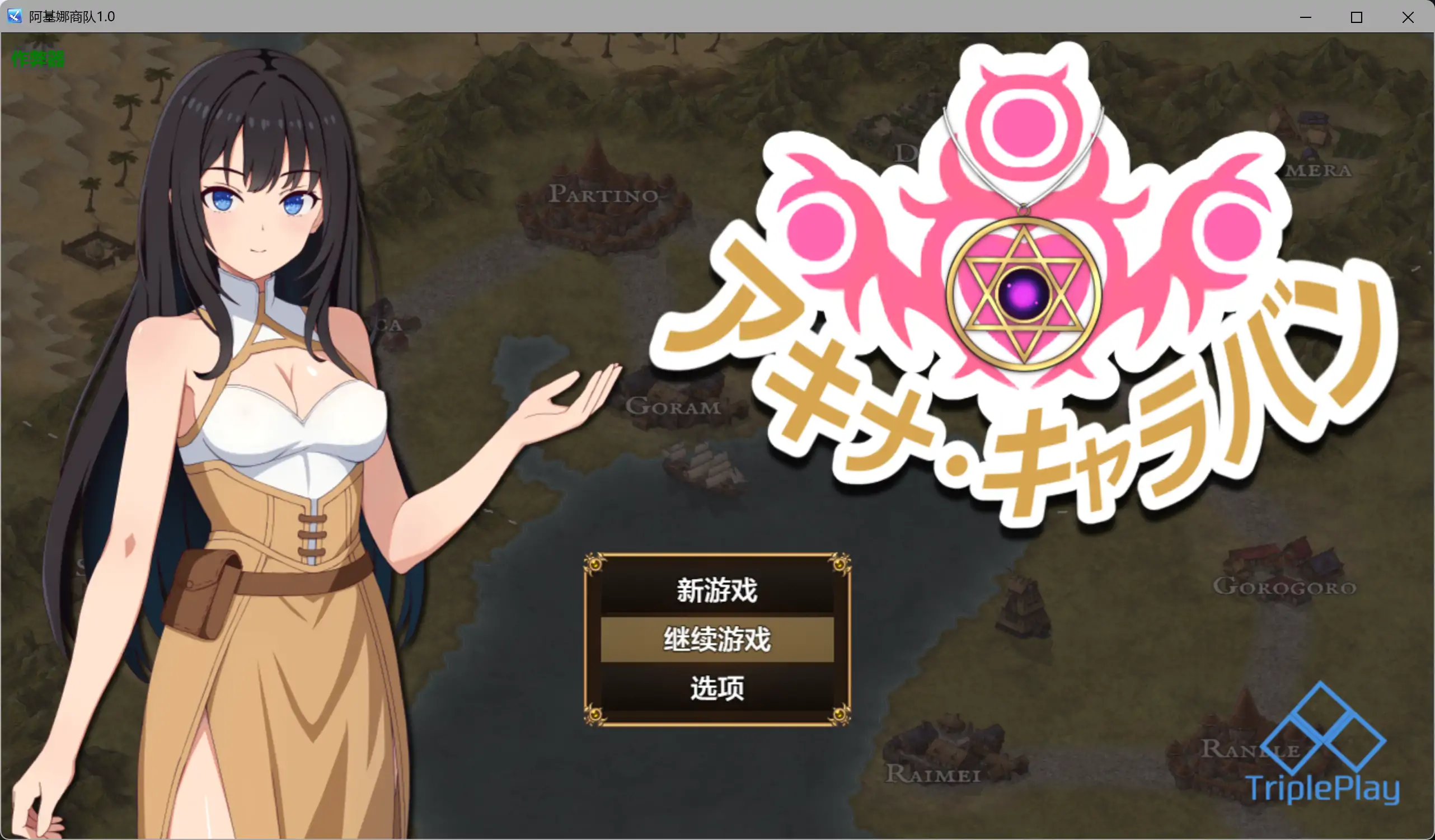 【日系RPG/AI汉化/堕落】阿基娜商队1.0 AI汉化版【PC+安卓/1.22G】-米哈社
