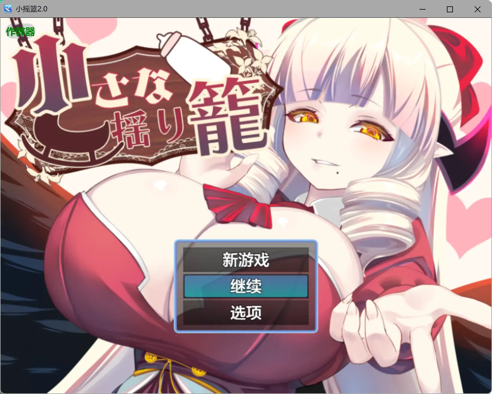 【日系RPG/AI汉化/魅魔】小摇篮2.0 AI汉化版【PC+安卓/0.9G】-米哈社