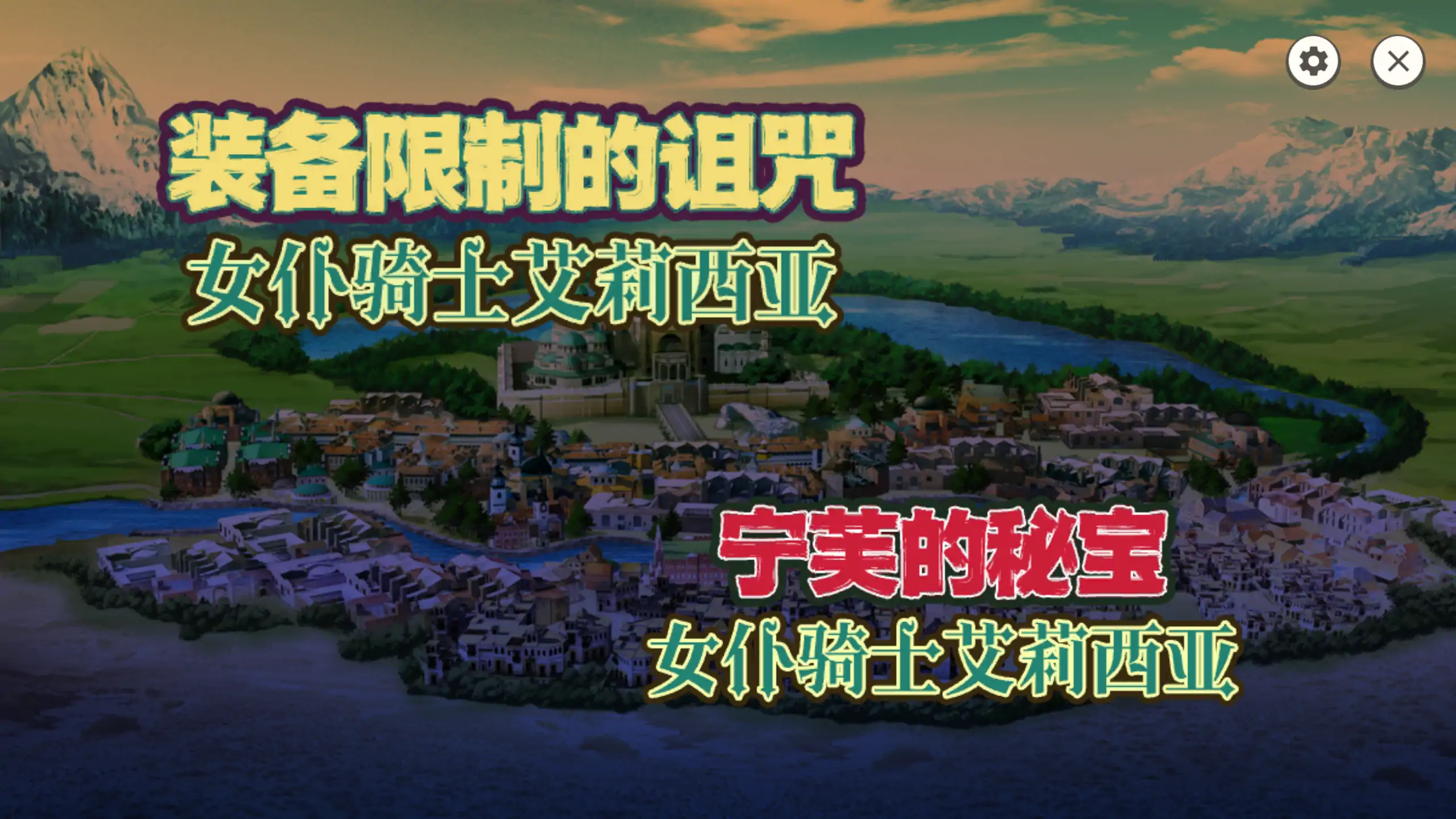 【日系RPG/官方中文/冒险】女仆骑士艾莉西亚1.2.0 官方中文【PC/0.16G】-米哈社