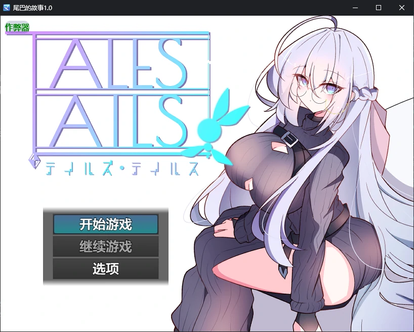 【日系RPG/AI汉化/2D】尾巴的故事1.0 AI汉化版【PC+安卓/0.7G/新作】-米哈社