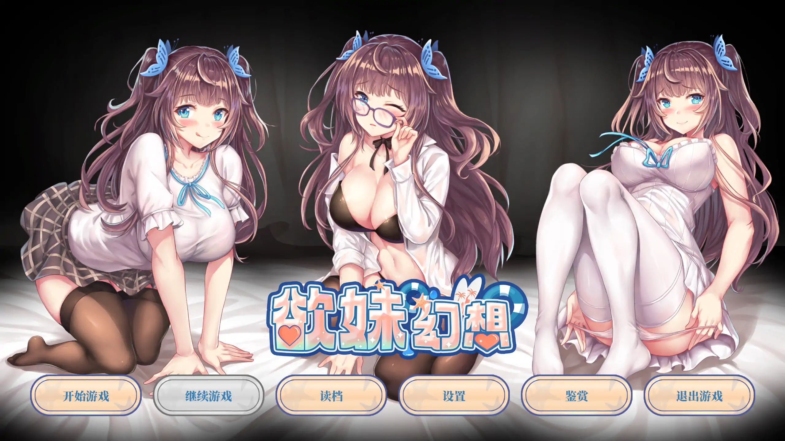 【日系ADV/官方中文/无码】欲妹幻想1.0 官方中文【PC/0.54G】-米哈社