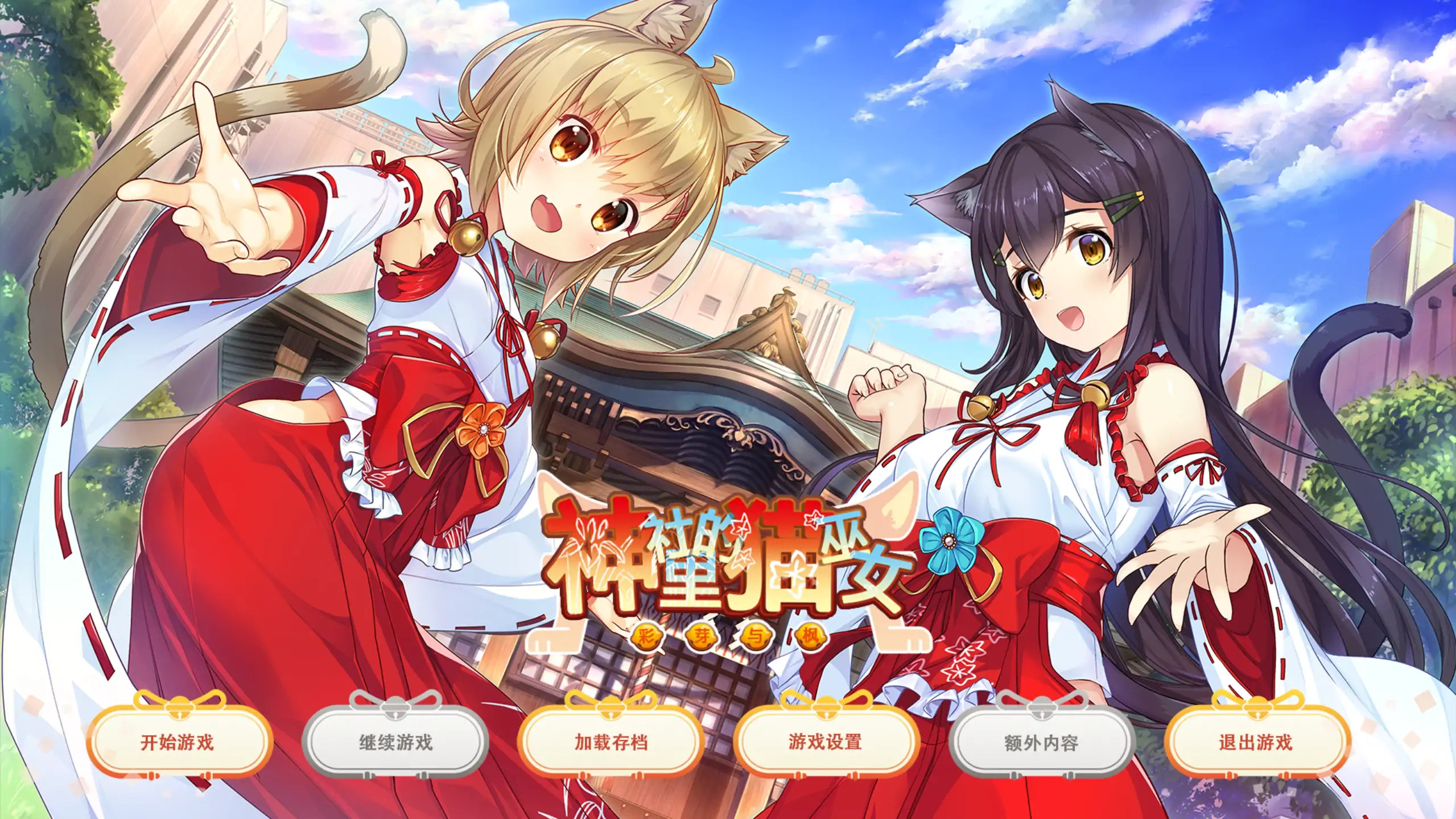 【日系ADV/官方中文/无码】神社里的猫巫女1.03 官方中文【PC/0.72G】-米哈社