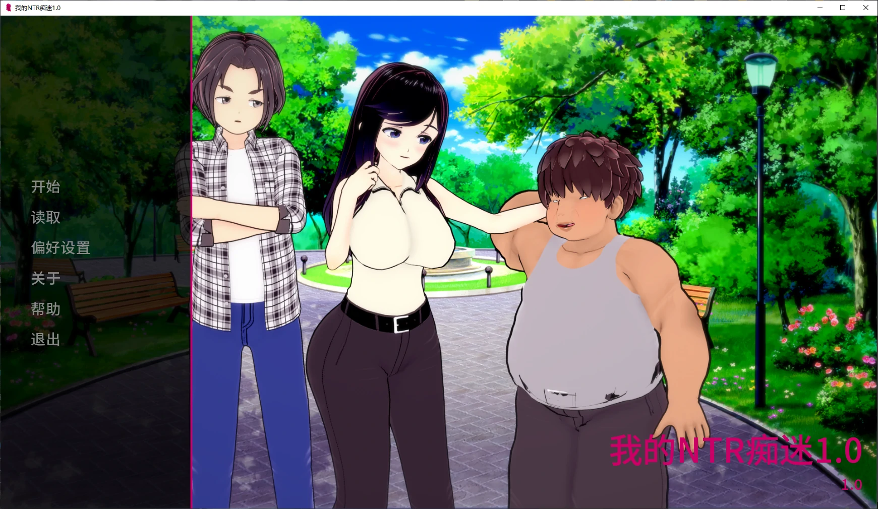 【日系SLG/AI汉化/3D】我的NTR痴迷1.0 AI汉化版【PC+安卓/4.5G/更新】-米哈社