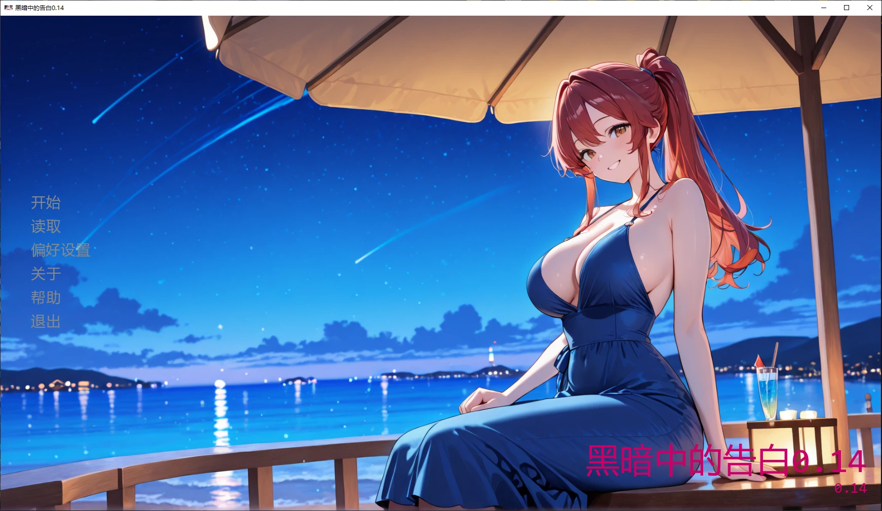 【日系SLG/AI汉化/NTR】黑暗中的告白0.14 AI汉化版【PC+安卓/3.1G/更新】-米哈社