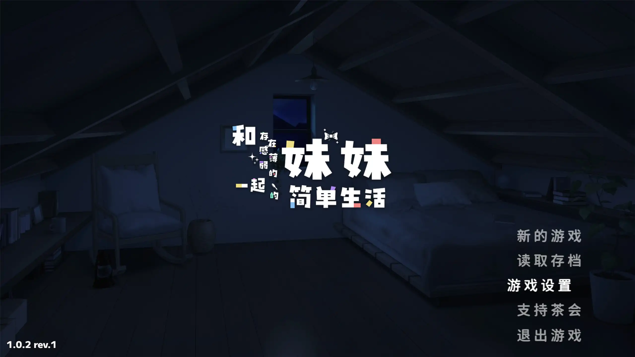 【日系RPG/官方中文/乱伦】和存在感薄弱妹妹一起的简单生活1.0.2 官方中文【PC/1.97G/更新】-米哈社