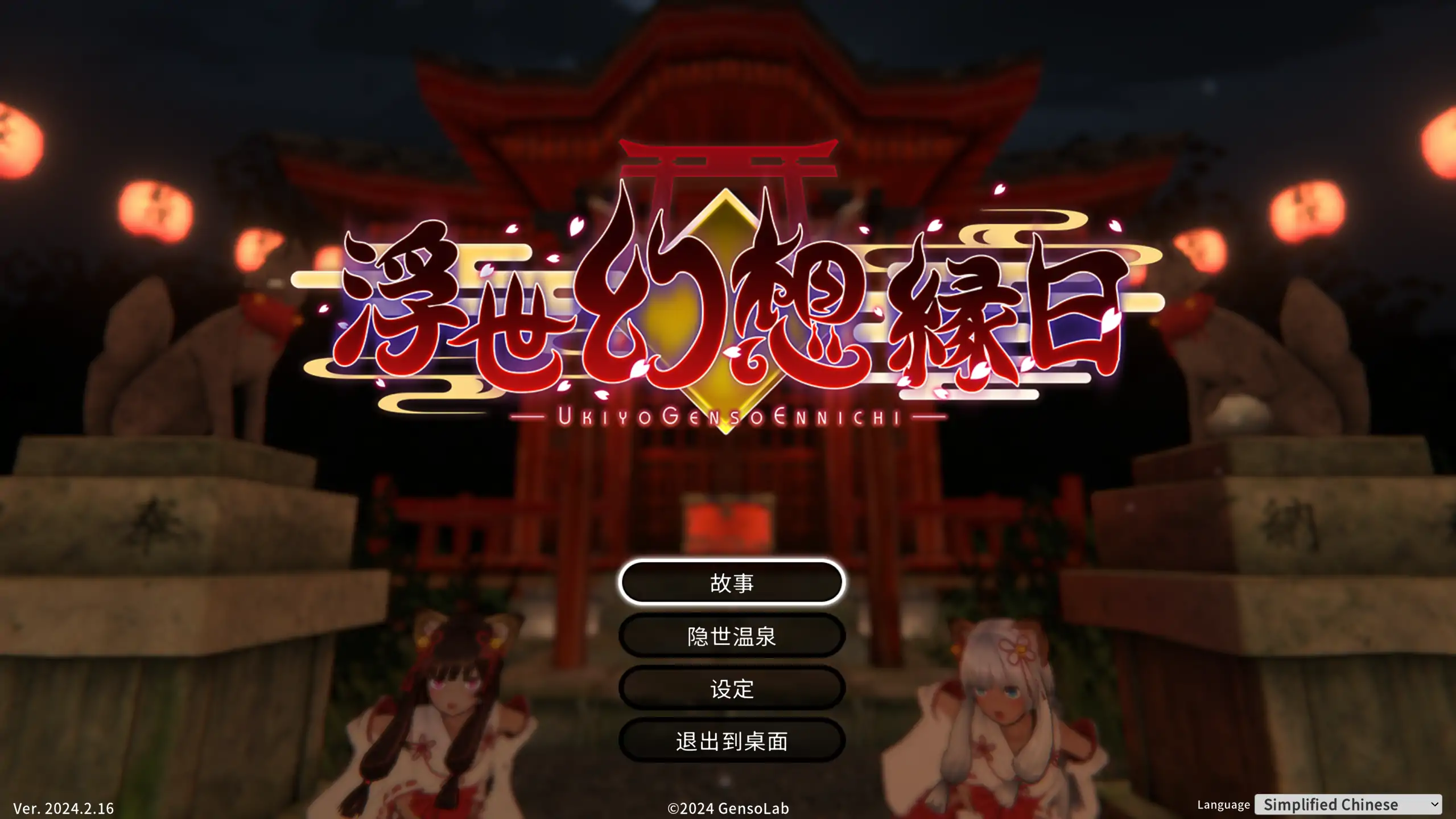 【日系ACT/官方中文/重口】浮世幻想缘日〜神使双子被百鬼夜行侵犯但依然坚强面对的夏季庙会的故事2024.2.16 官方中文【PC/1.15G】-米哈社