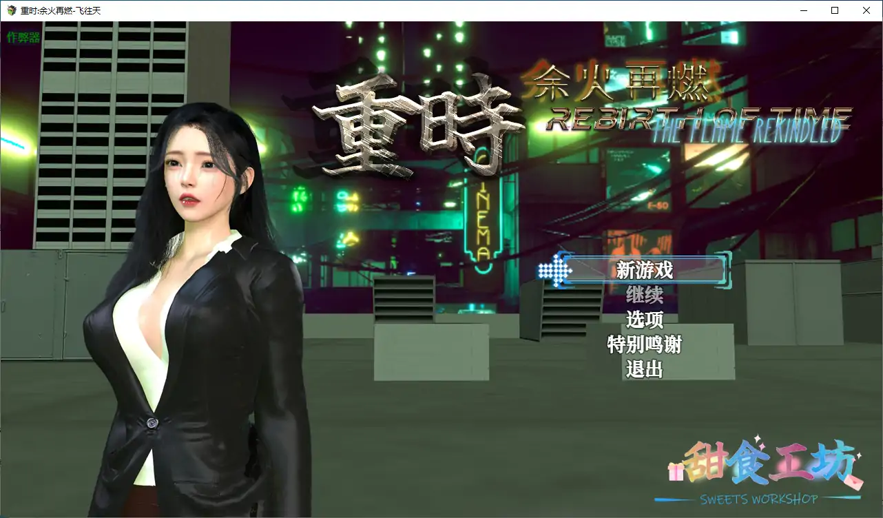 【国产RPG/破解/动画】重时:余火再燃-飞往天 破解版【PC+joi模拟器/10.9G】-米哈社
