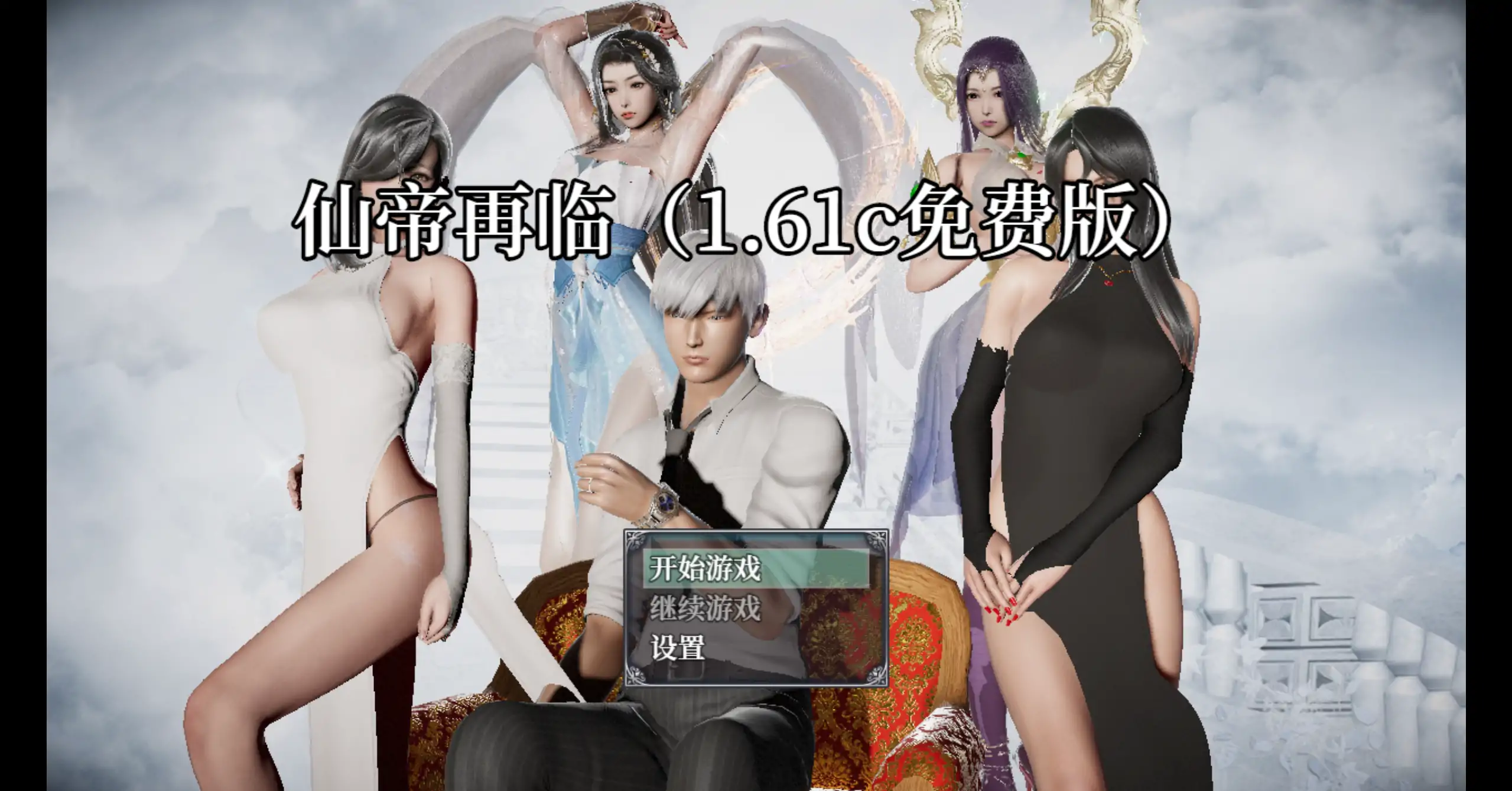【国产SLG/官方中文/无码】仙帝再临1.61c 官方中文【PC/5.53G】-米哈社