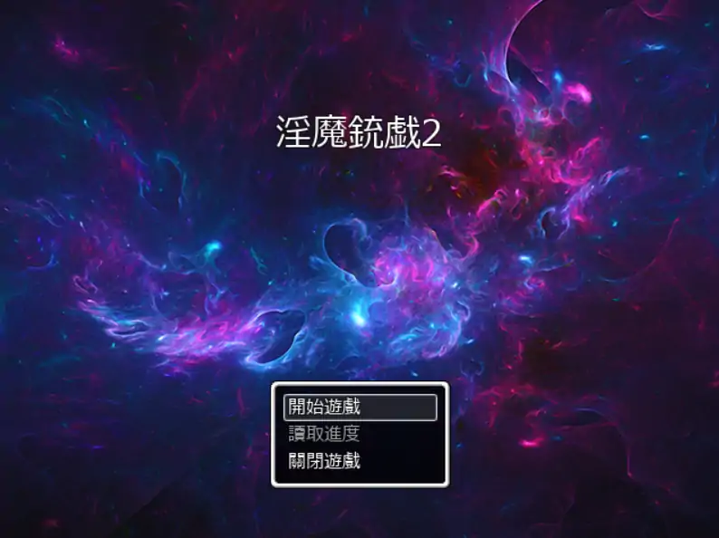 【日系RPG/官方中文/冒险】淫魔枪戏2V1.02 官方中文【PC/0.99G】-米哈社