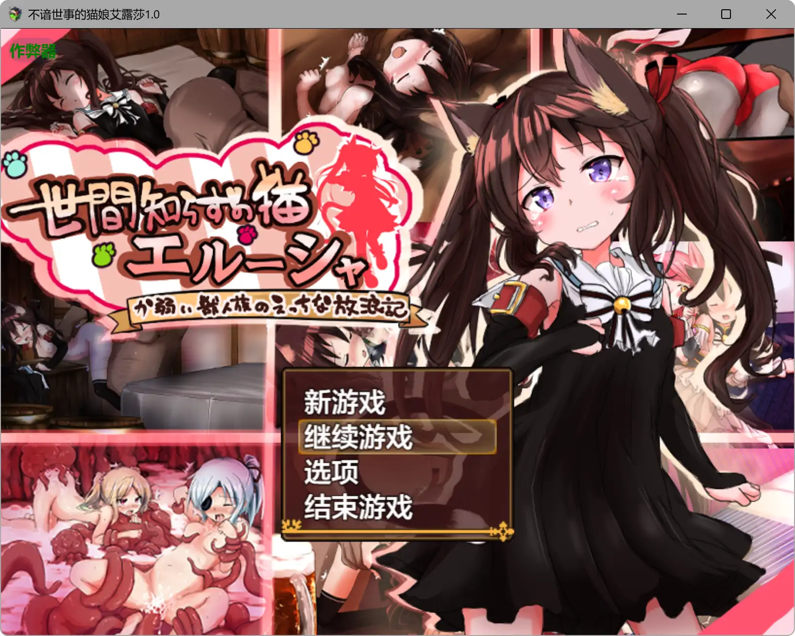 【日系RPG/AI汉化/异种X】不谙世事的猫娘艾露莎1.0 AI汉化版【PC+安卓/2.15G】-米哈社