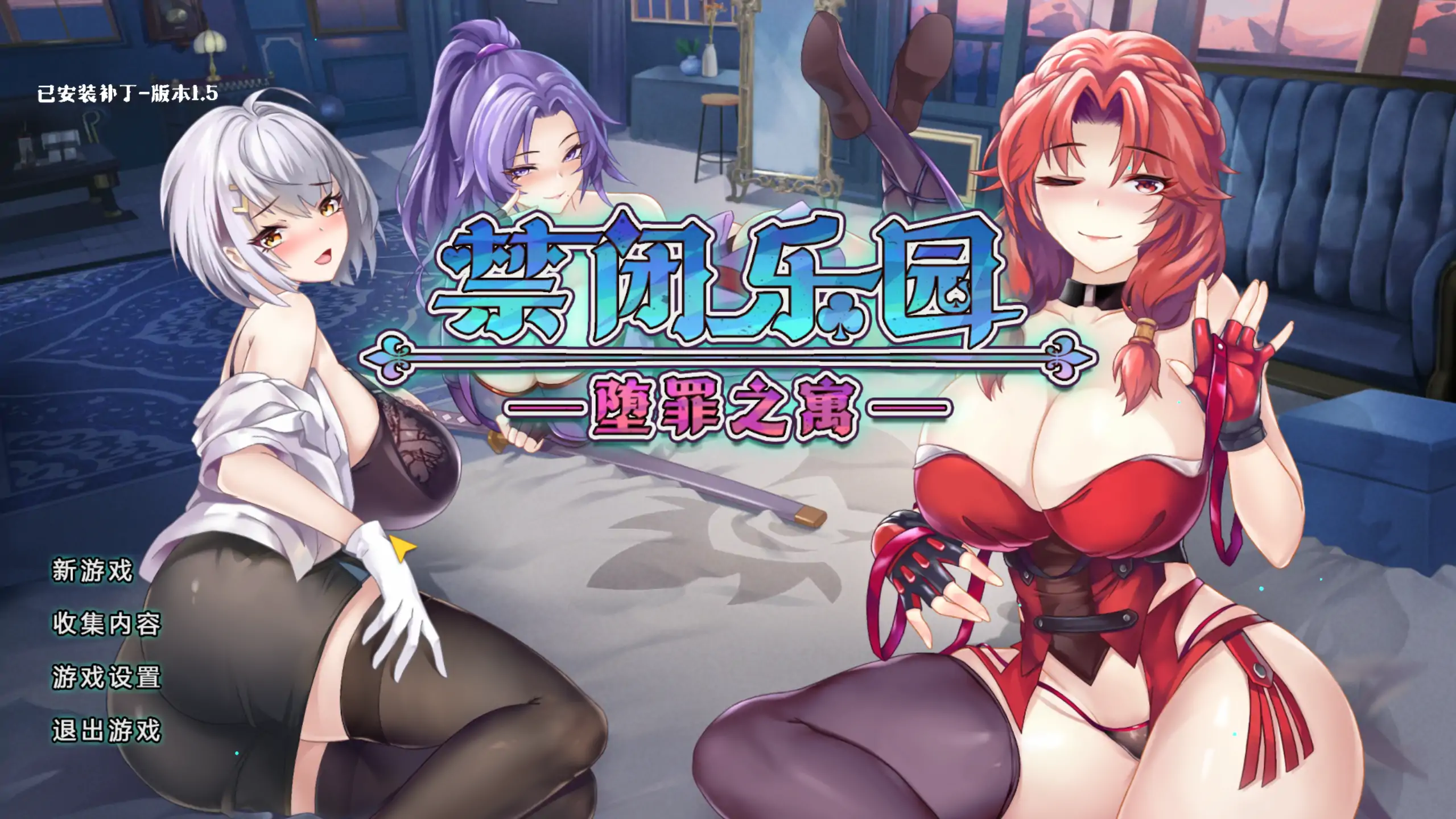 【日系ACT/官方中文/无码】禁闭乐园：堕罪之寓1.5 官方中文【PC/0.47G/更新】-米哈社