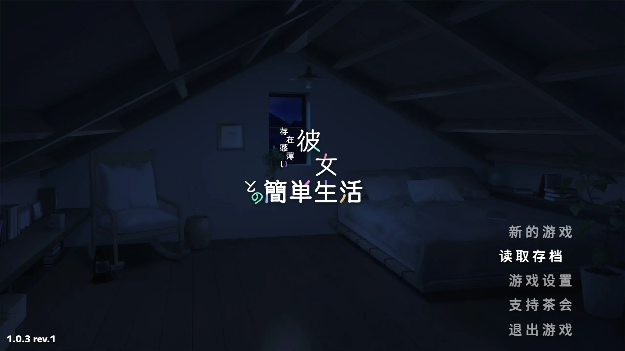 【日系SLG/官方中文/乱伦】和存在感薄弱妹妹一起的简单生活1.0.3 官方中文【PC+安卓/3.88G/更新】-米哈社