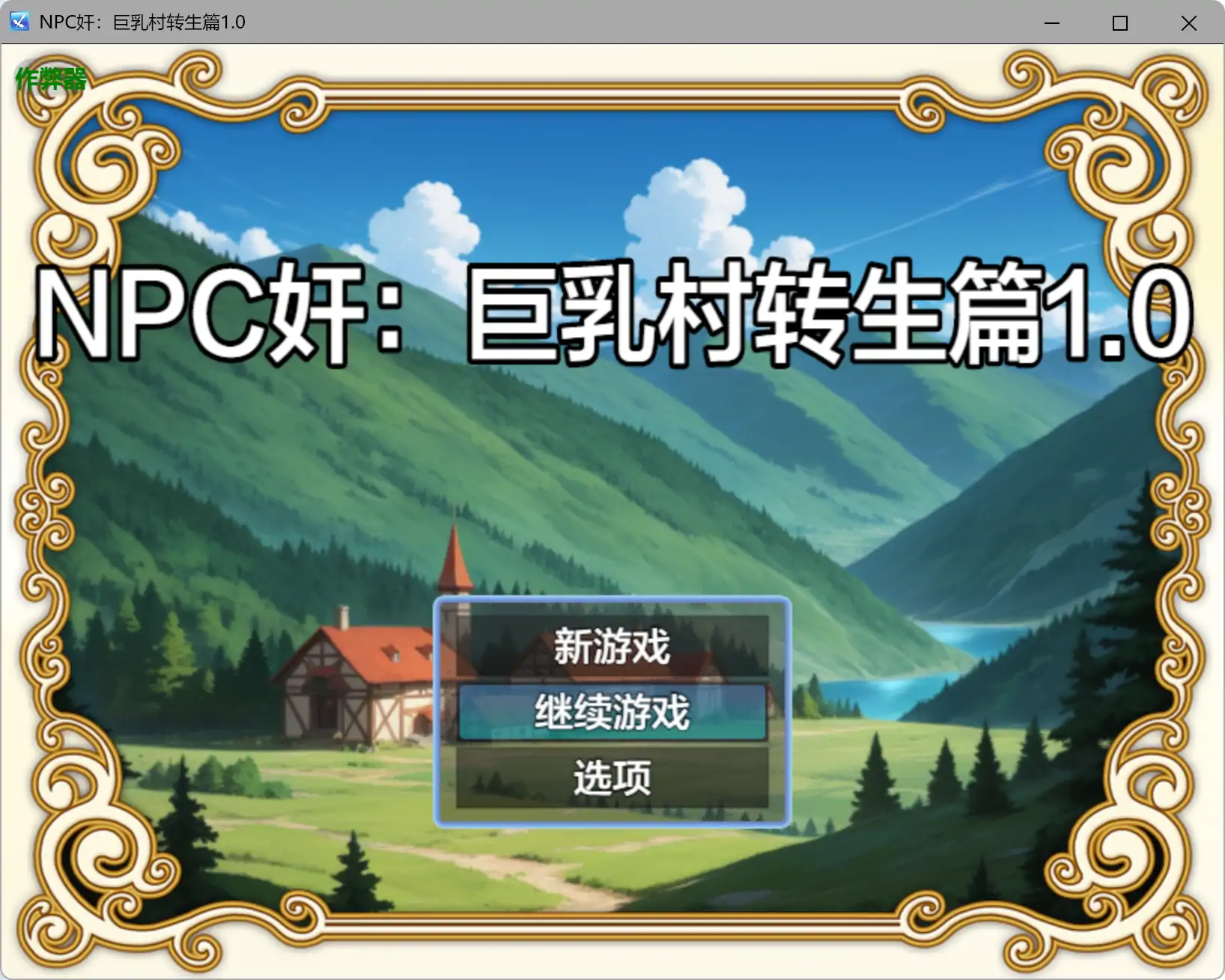【日系RPG/AI汉化/奇幻】NPC奸：巨乳村转生篇1.0 AI汉化版【PC+安卓/0.43G】-米哈社