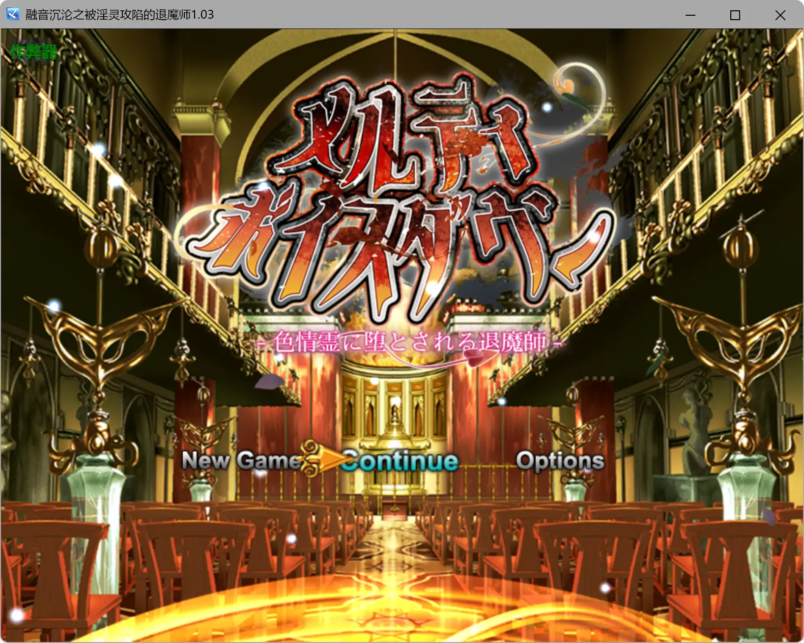 【日系RPG/AI汉化/背德】融音沉沦之被淫灵攻陷的退魔师1.03 AI汉化版【PC+安卓/3.37G】-米哈社