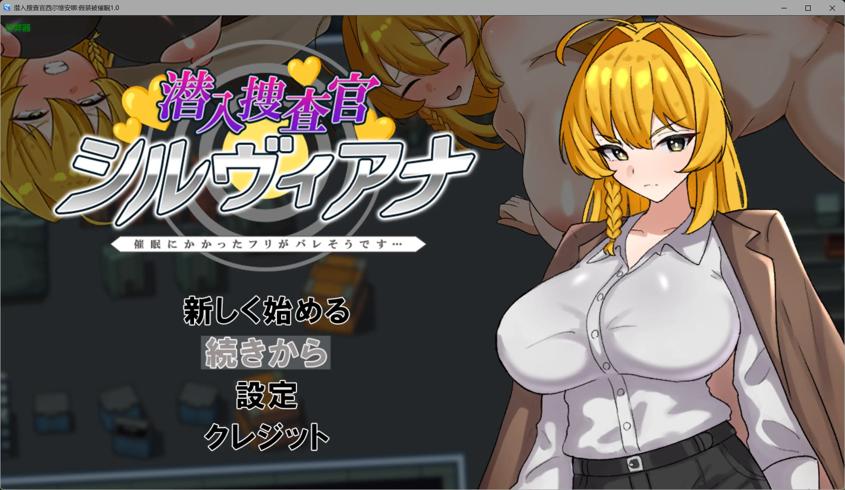 【日系RPG/AI汉化/堕落】潜入搜查官西尔维安娜假装被催眠1.0 AI汉化版【PC+安卓/0.77G】-米哈社