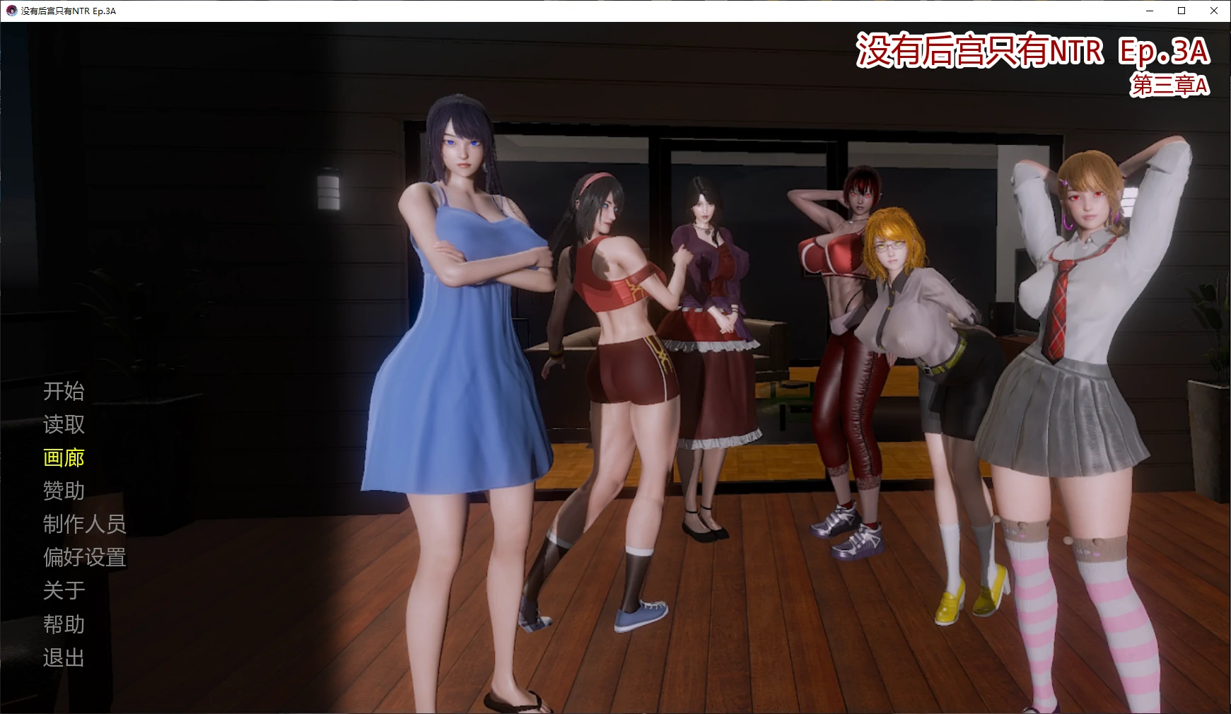 【亚洲SLG/AI汉化/3D】没有后宫只有NTR Ep.3A AI汉化版【PC+安卓/4.4G/更新】-米哈社
