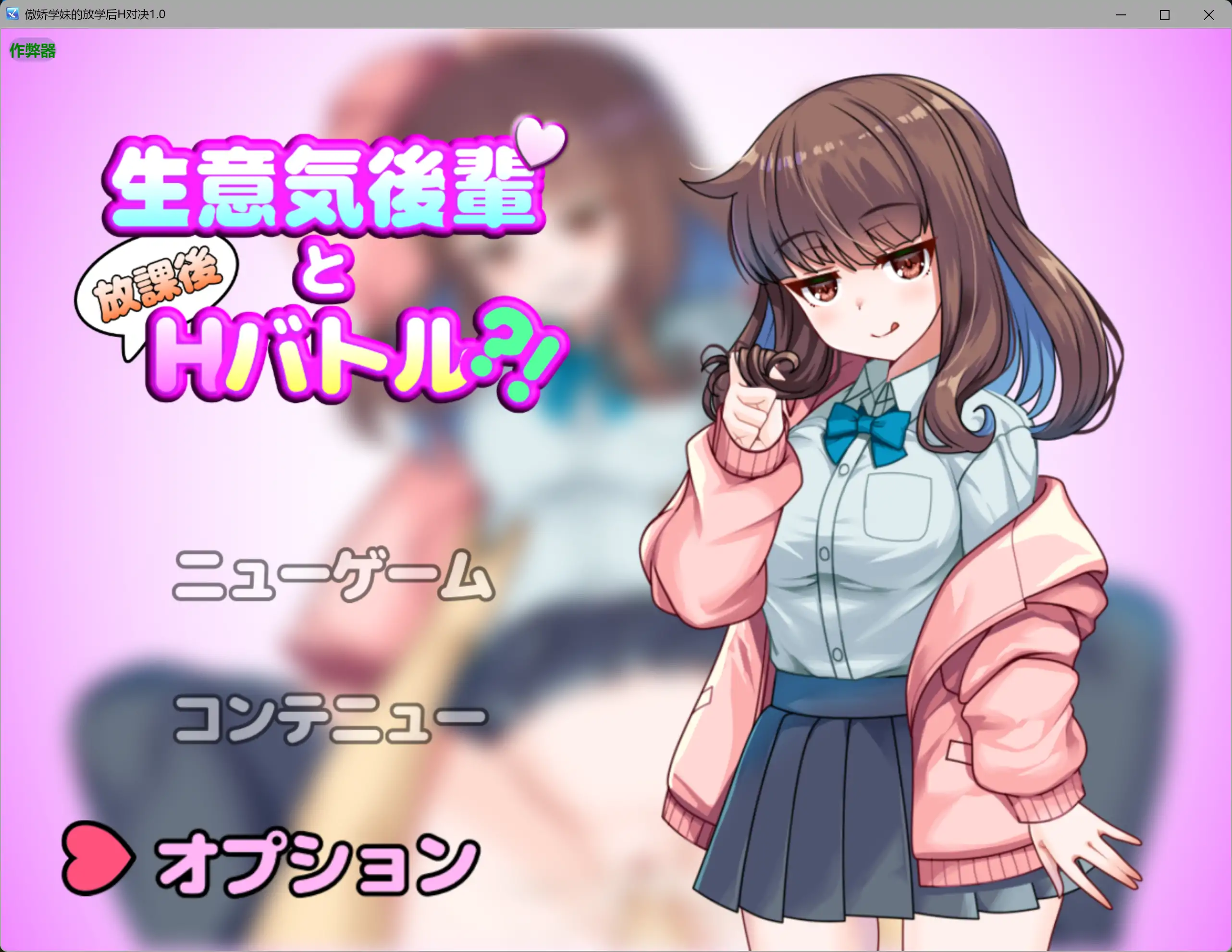 【日系RPG/AI汉化/制服】傲娇学妹的放学后H对决1.0 AI汉化版【PC+安卓/0.65G】-米哈社