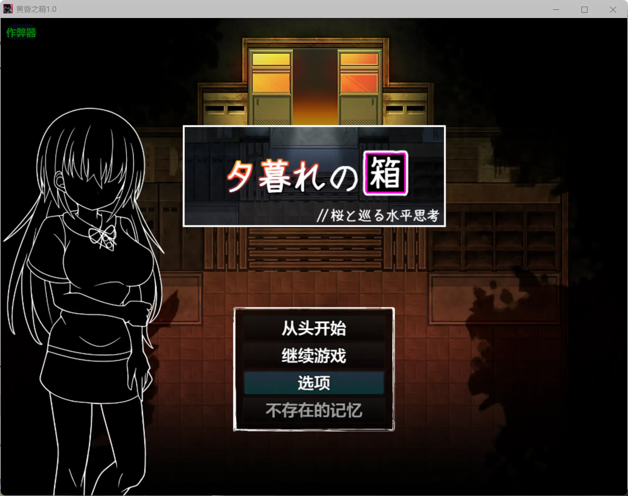 【日系RPG/AI汉化/学园】黄昏之箱1.0 AI汉化版【PC+安卓/0.99G】-米哈社