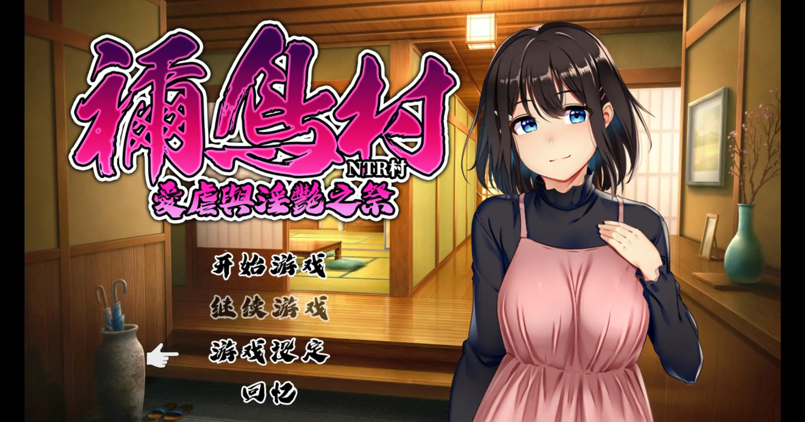 【日系RPG/官方中文/NTR】禰鸟村 爱虐与淫艳之祭1.0 官方中文【PC/0.38G】-米哈社