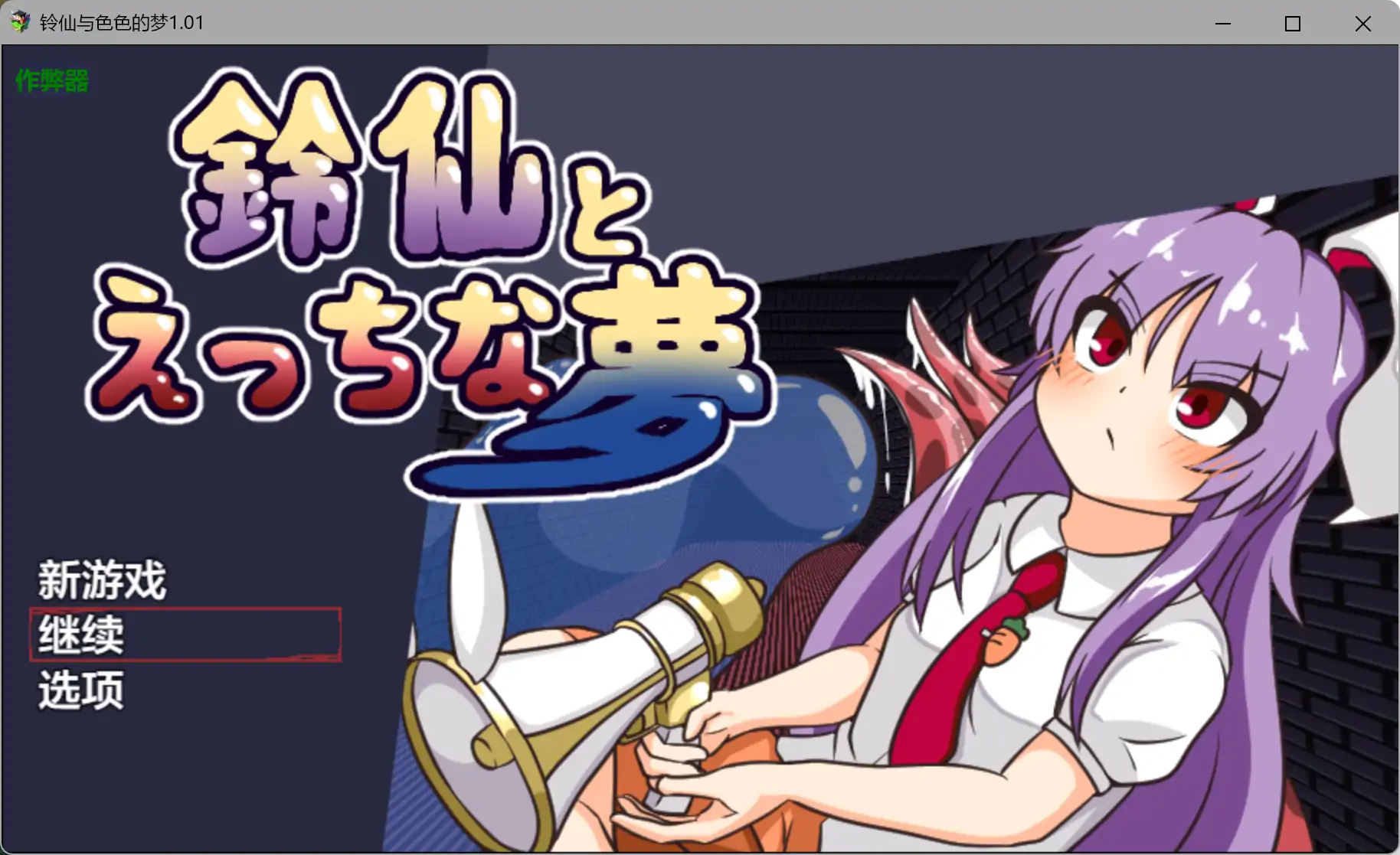 【日系RPG/AI汉化/异种X】铃仙与色色的梦1.01 AI汉化版【PC+安卓/1.03G】-米哈社