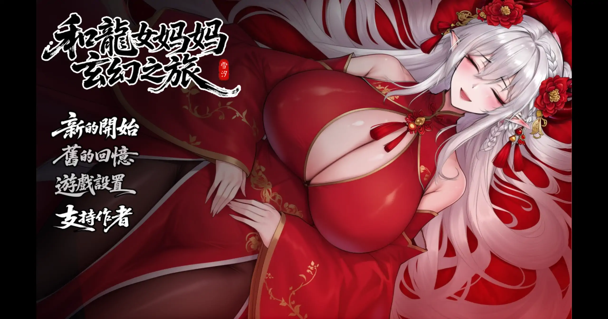 【国产RPG/官方中文/步兵】我和龙女妈妈的玄幻之旅0.326b 官方中文【PC/1.39G/更新】-米哈社