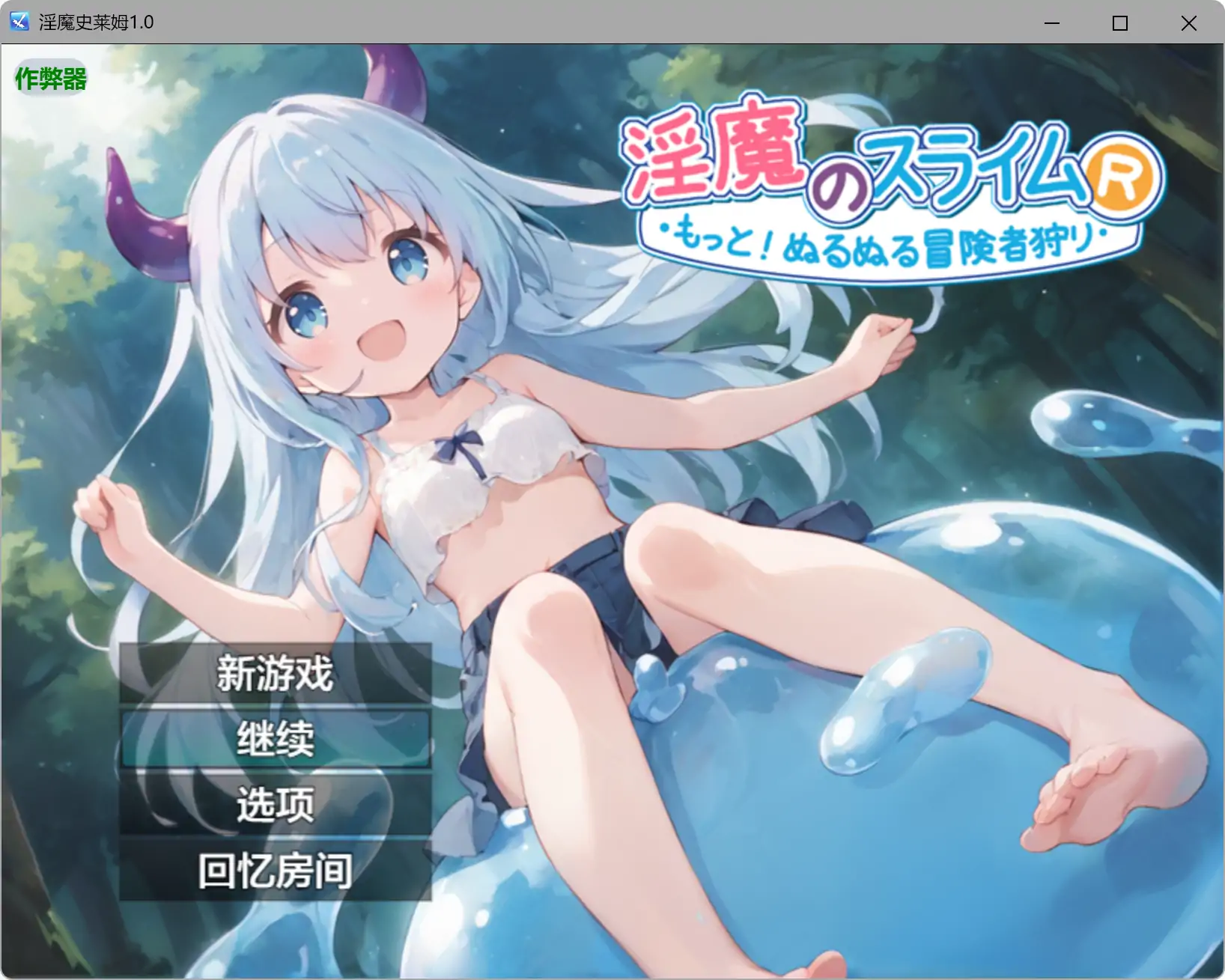 【日系RPG/AI汉化/奇幻】淫魔史莱姆1.0 AI汉化版【PC+安卓/1.11G】-米哈社