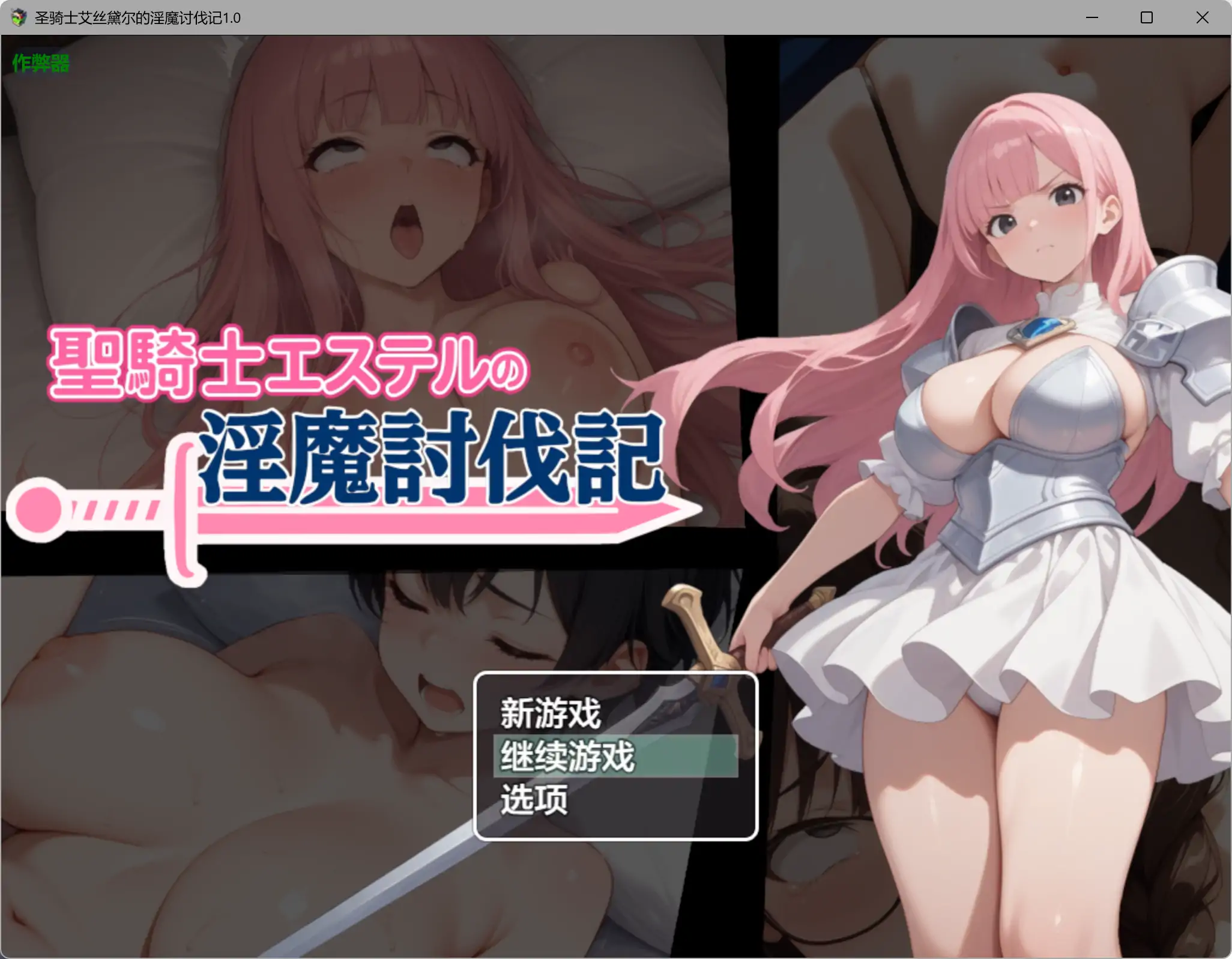 【日系RPG/AI汉化/NTR】圣骑士艾丝黛尔的淫魔讨伐记1.0 AI汉化版【PC+安卓/1.01G】-米哈社