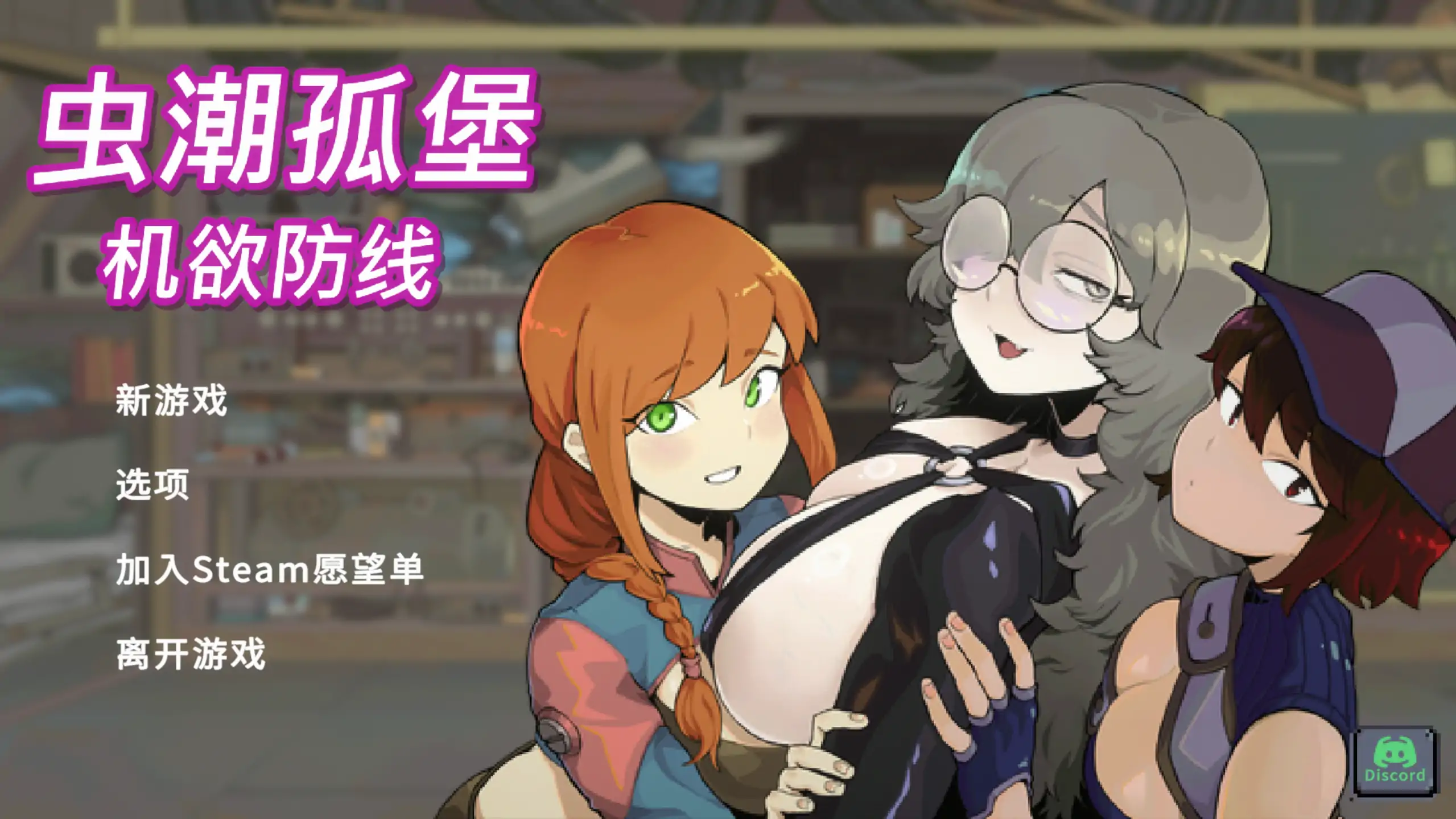 【日系SLG/官方中文/后宫】虫潮孤堡：机欲防线Demo2.0 官方中文【PC/0.16G/更新】-米哈社
