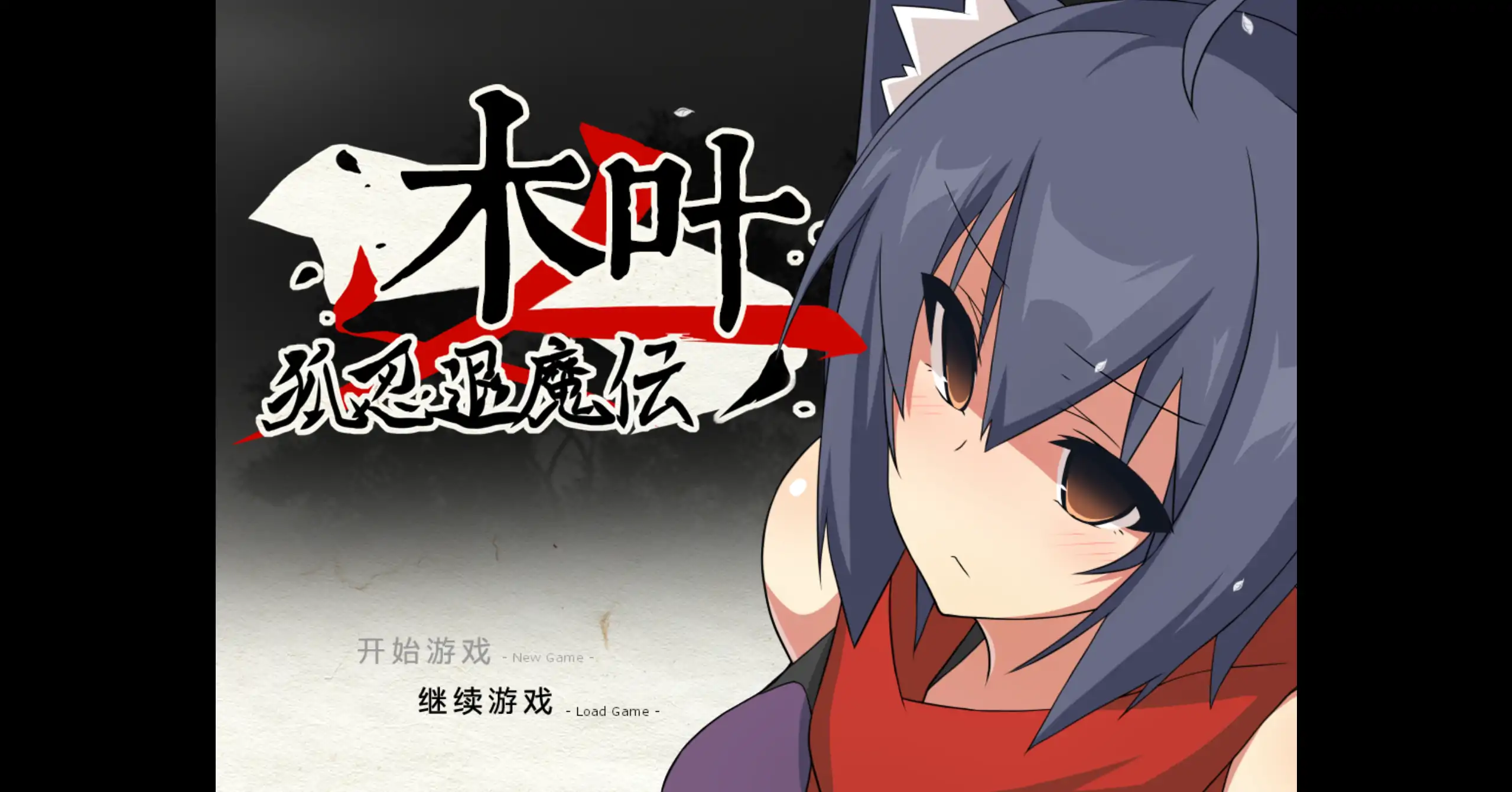 【日系RPG/官方中文/冒险】狐忍退魔传木叶1.2.2 官方中文【PC/0.47G】-米哈社