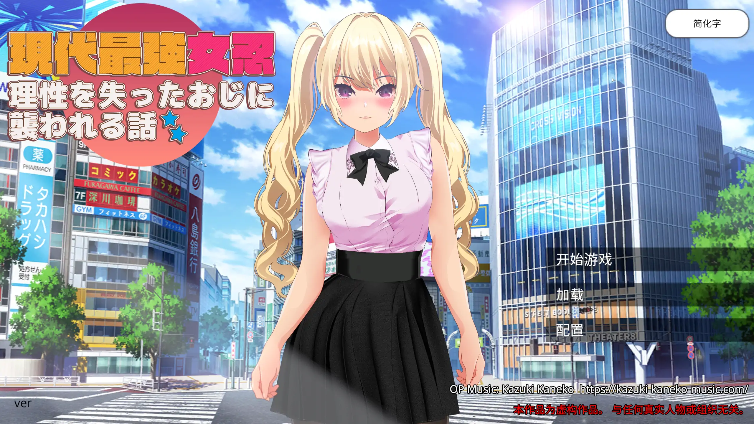 【日系RPG/官方中文/巨乳】现代最强女忍 被失去理智的大叔袭击的故事1.0 官方中文【PC/0.39G】-米哈社