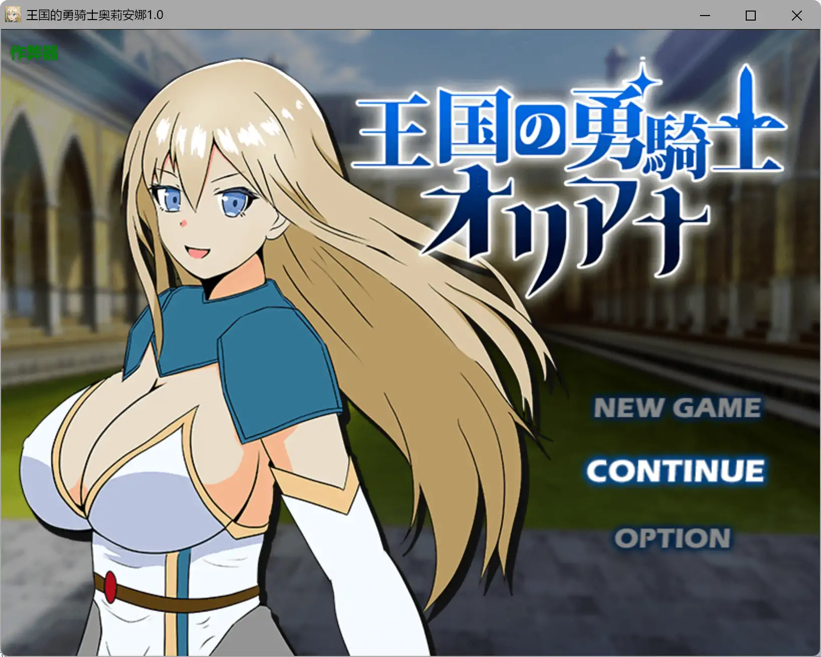【日系RPG/AI汉化/巨乳】王国的勇骑士奥莉安娜1.0 AI汉化版【PC+安卓/1.27G】-米哈社
