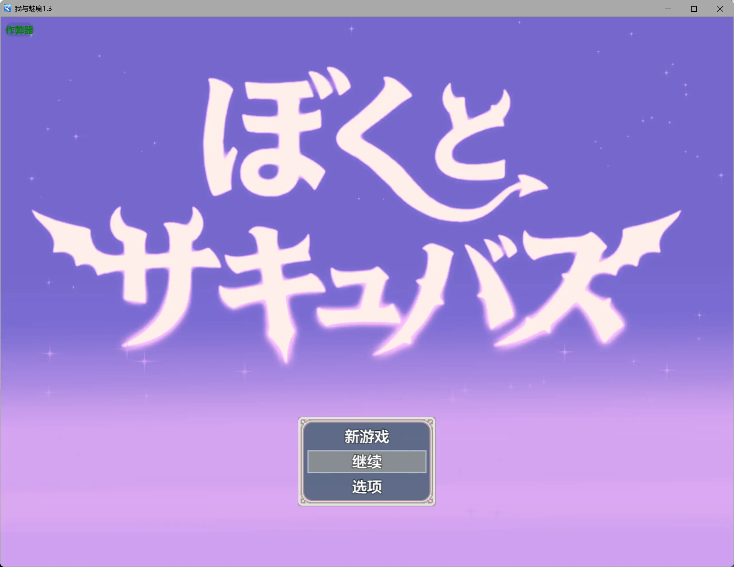 【日系RPG/AI汉化/爆乳】我与魅魔1.3 AI汉化版【PC/2.16G】-米哈社