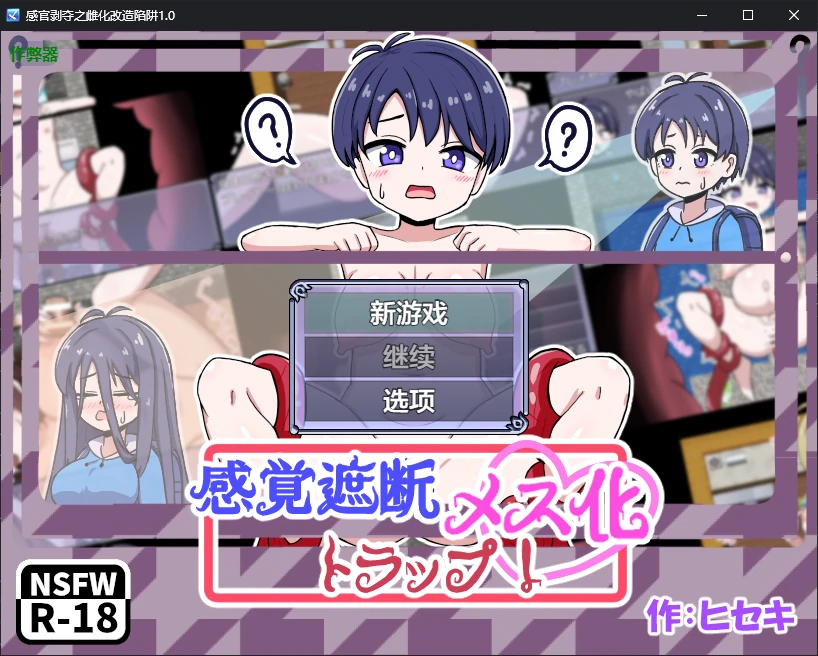 【日系RPG/AI汉化/2D】感官剥夺之雌化改造陷阱1.0 AI汉化版【PC+安卓/0.5G/新作】-米哈社