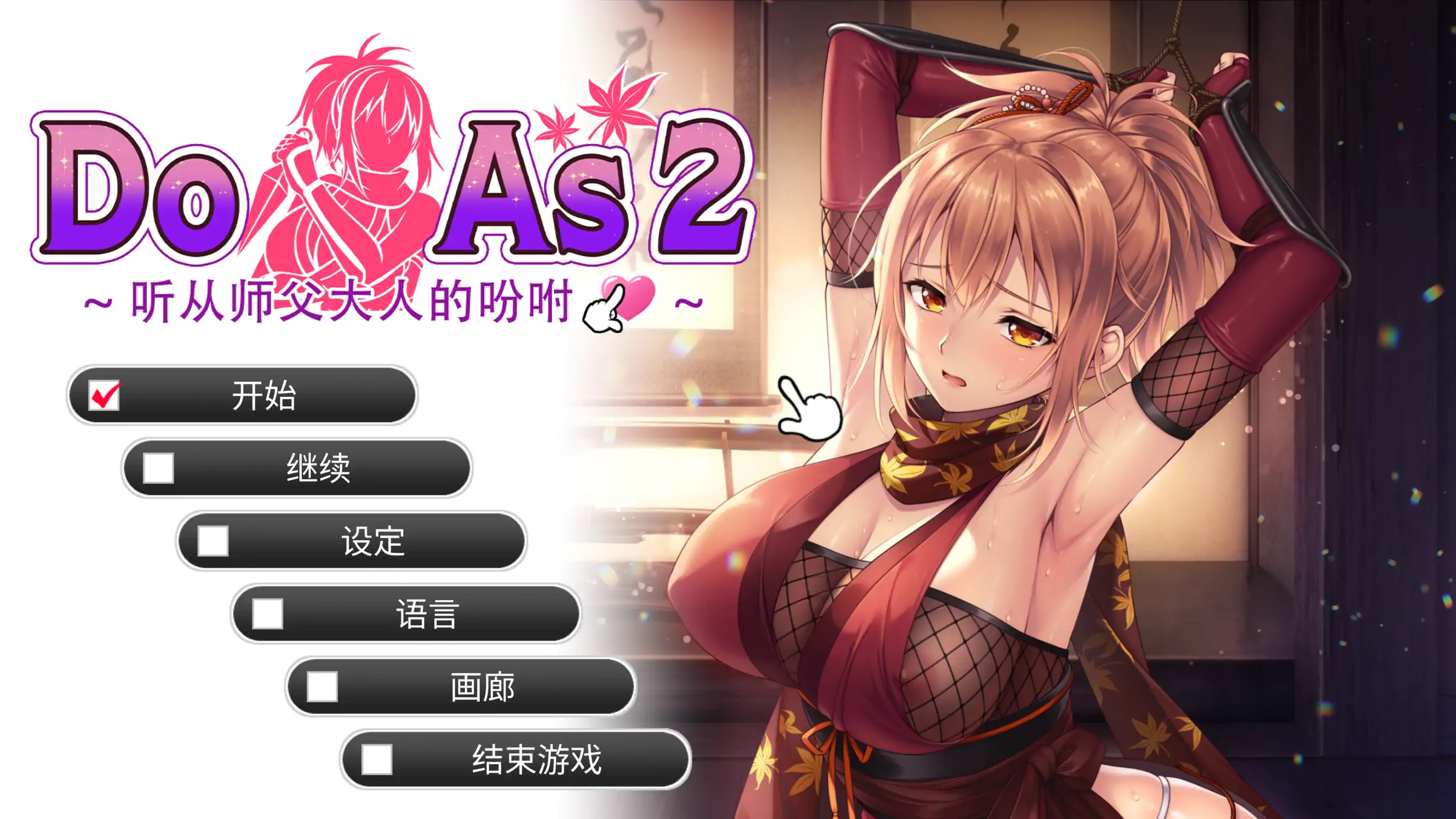 【日系ADV/官方中文/步兵】Do As2-听从师父大人的吩咐1.0 官方中文【PC/0.50G】-米哈社