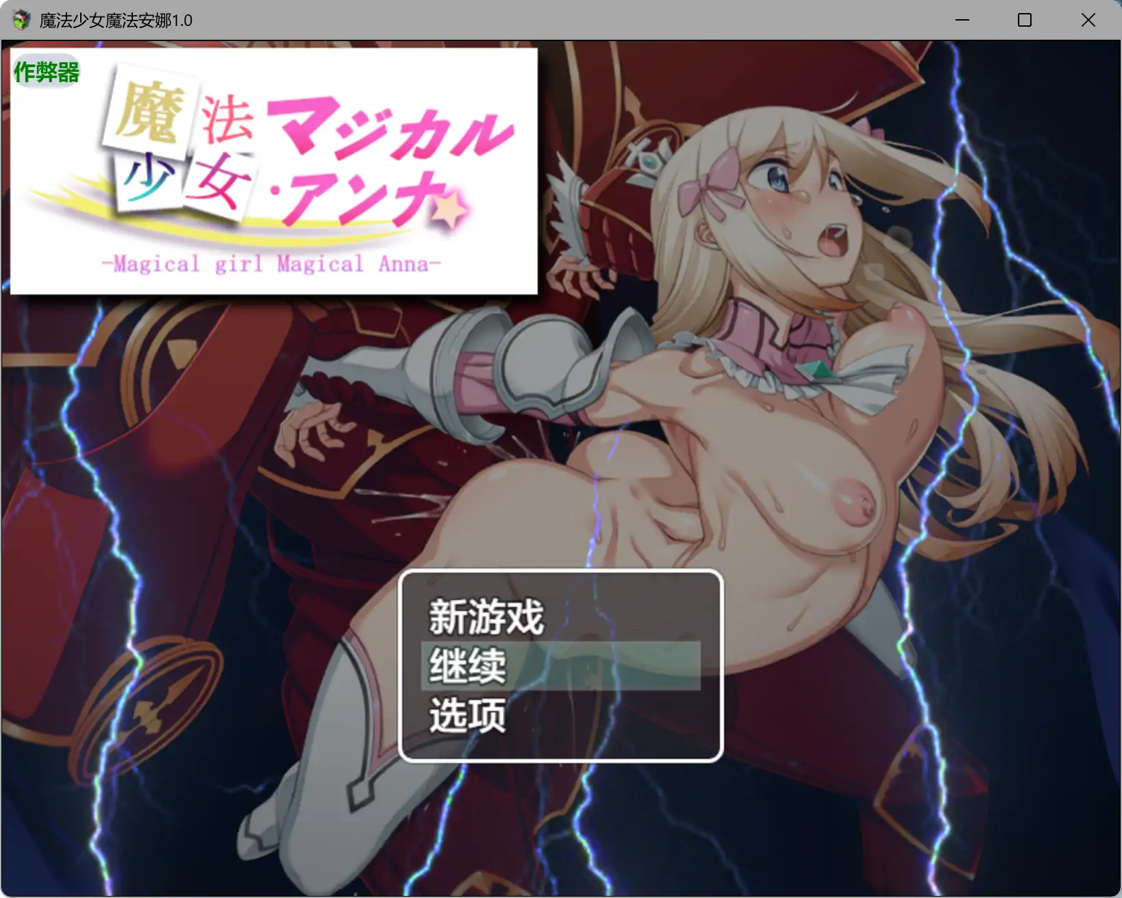 【日系RPG/AI汉化/巨乳】魔法少女魔法安娜1.0 AI汉化版【PC+安卓/0.79G】-米哈社