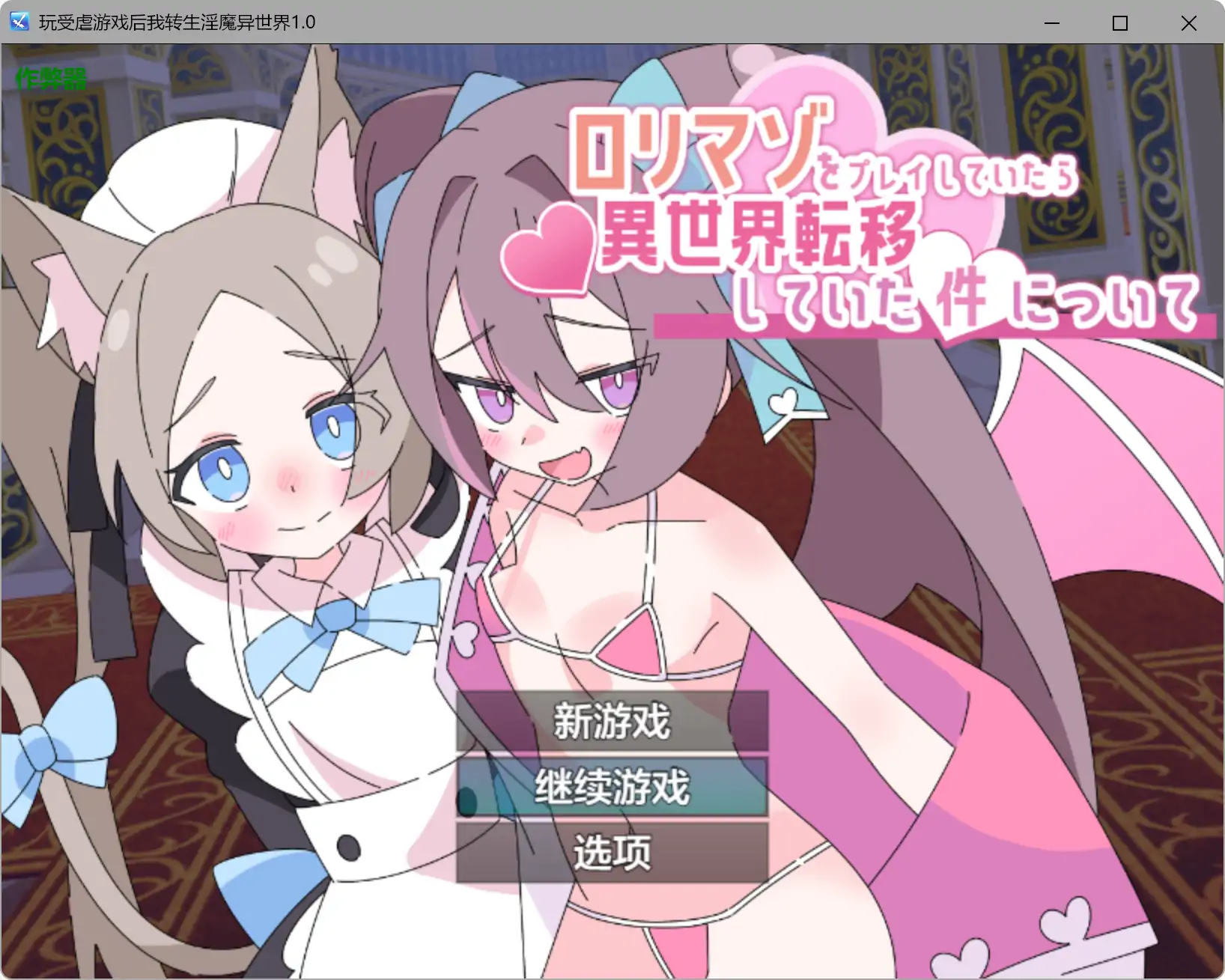 【日系RPG/AI汉化/萝莉】玩受虐游戏后我转生淫魔异世界1.0 AI汉化版【PC+安卓/2.08G】-米哈社