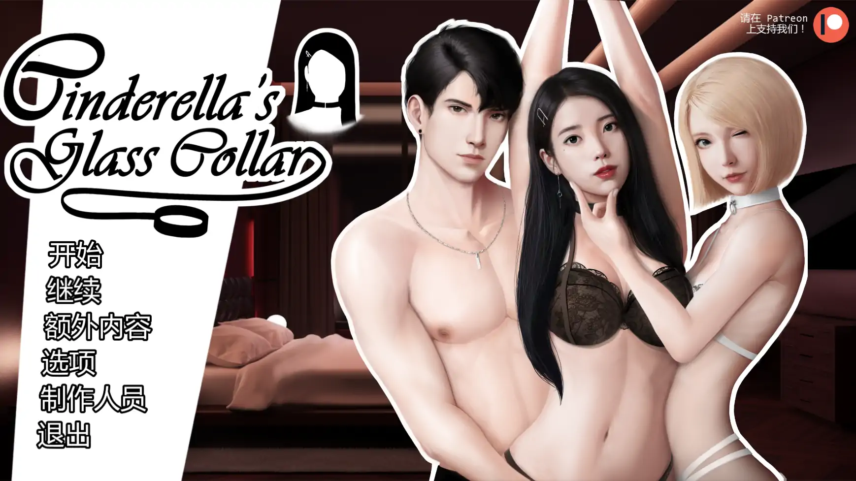 【亚洲SLG/AI汉化/屈辱】灰姑娘的玻璃项圈v0.11 AI汉化版【PC+安卓/1.59G/更新】-米哈社