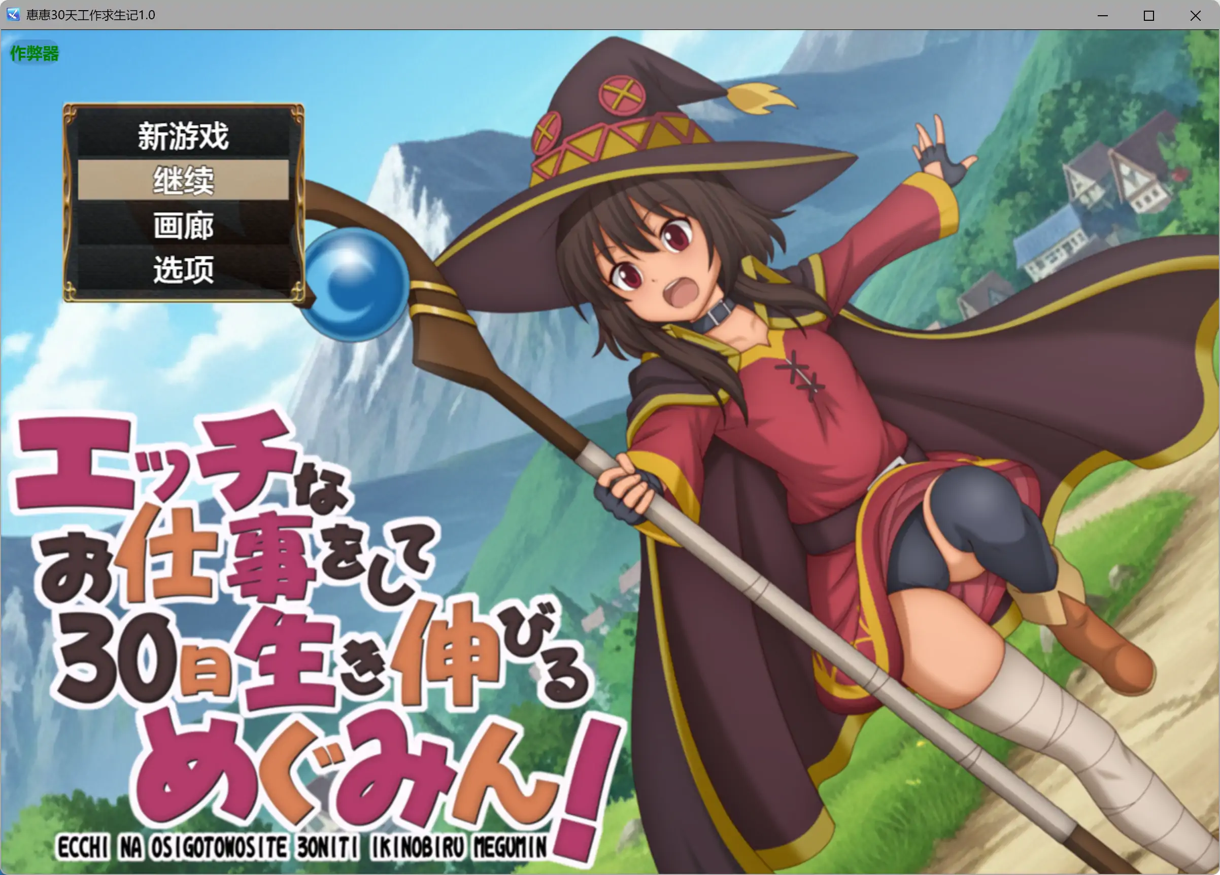 【日系RPG/AI汉化/萝莉】惠惠30天工作求生记1.01 AI汉化版【PC+安卓/0.56G】-米哈社