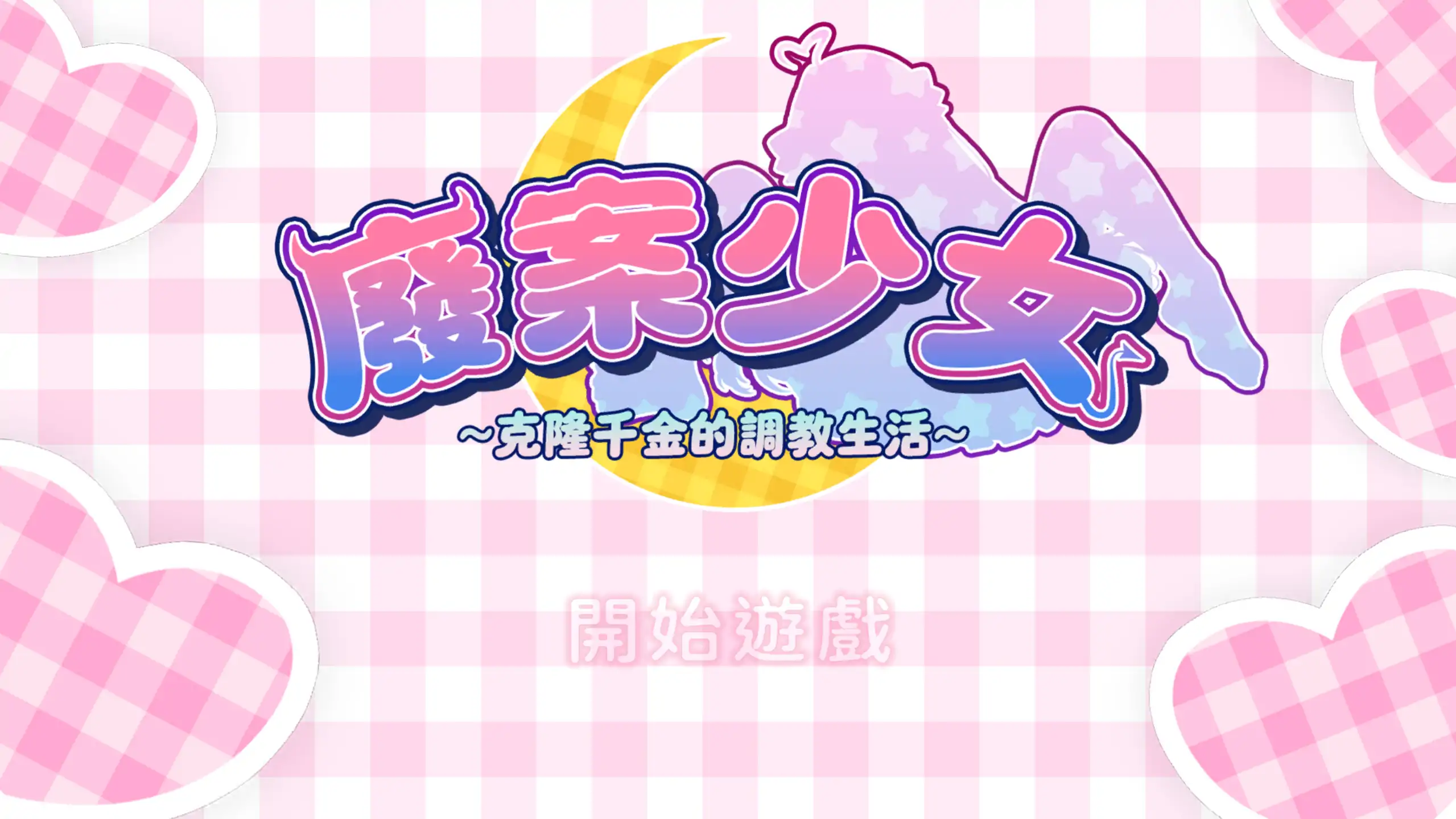 【日系SLG/官方中文/动态】废案少⼥~克隆千⾦的调教⽣活1.0 官方中文【PC/0.24G】-米哈社