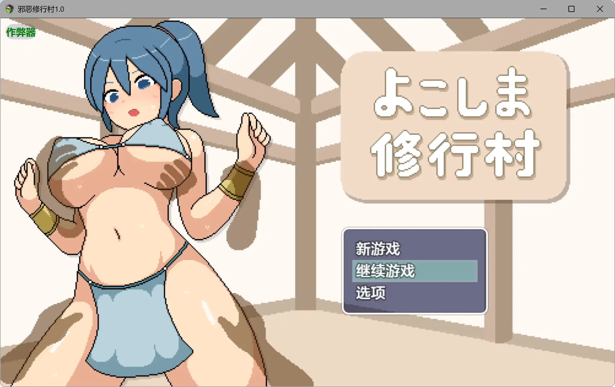 【日系RPG/AI汉化/动画】邪恶修行村1.0 AI汉化版【PC+安卓/2.08G】-米哈社