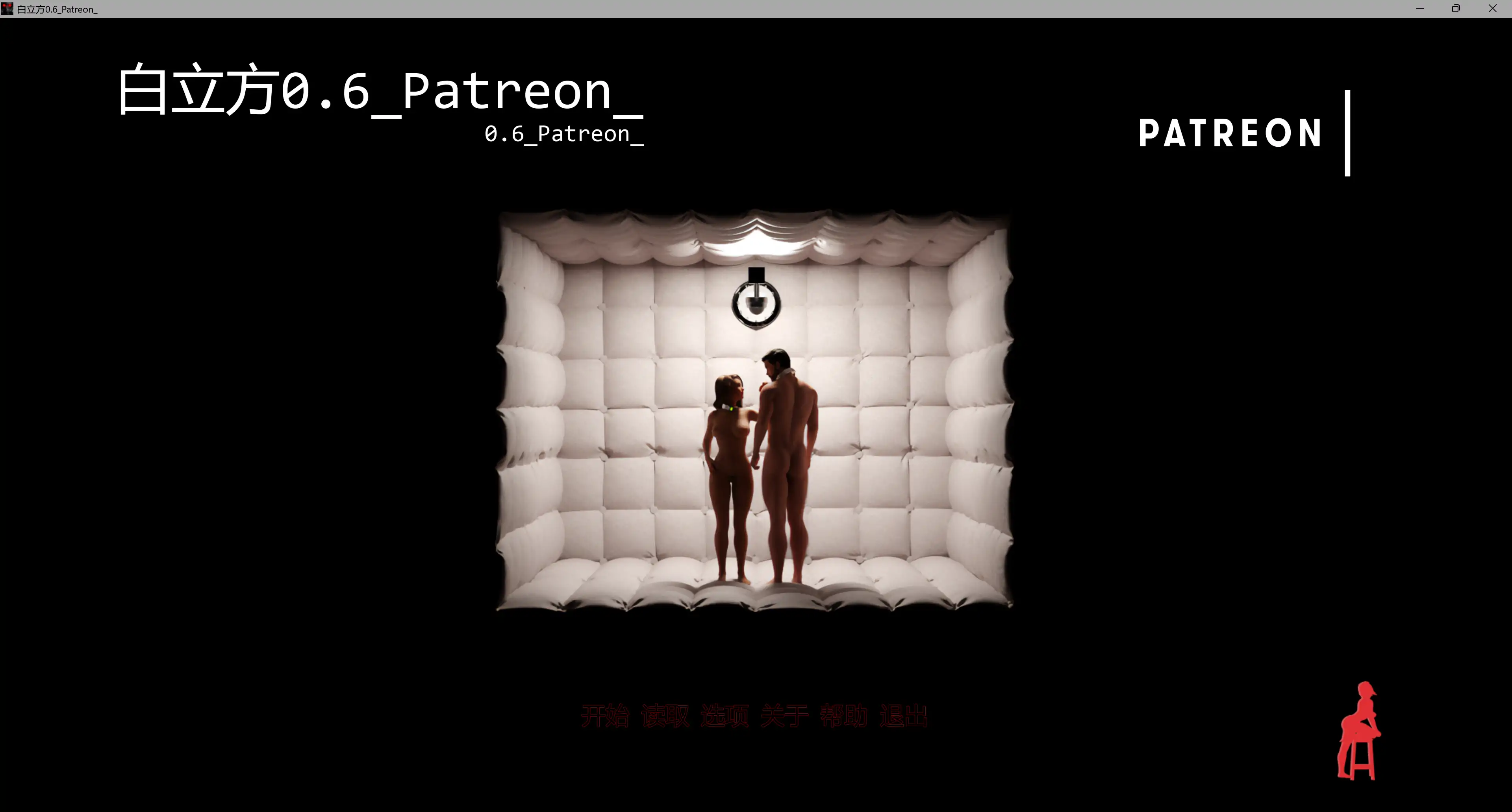 【欧美SLG/AI汉化/巨乳】白立方0.6_Patreon_ AI汉化版【PC/3.86G/更新】-米哈社