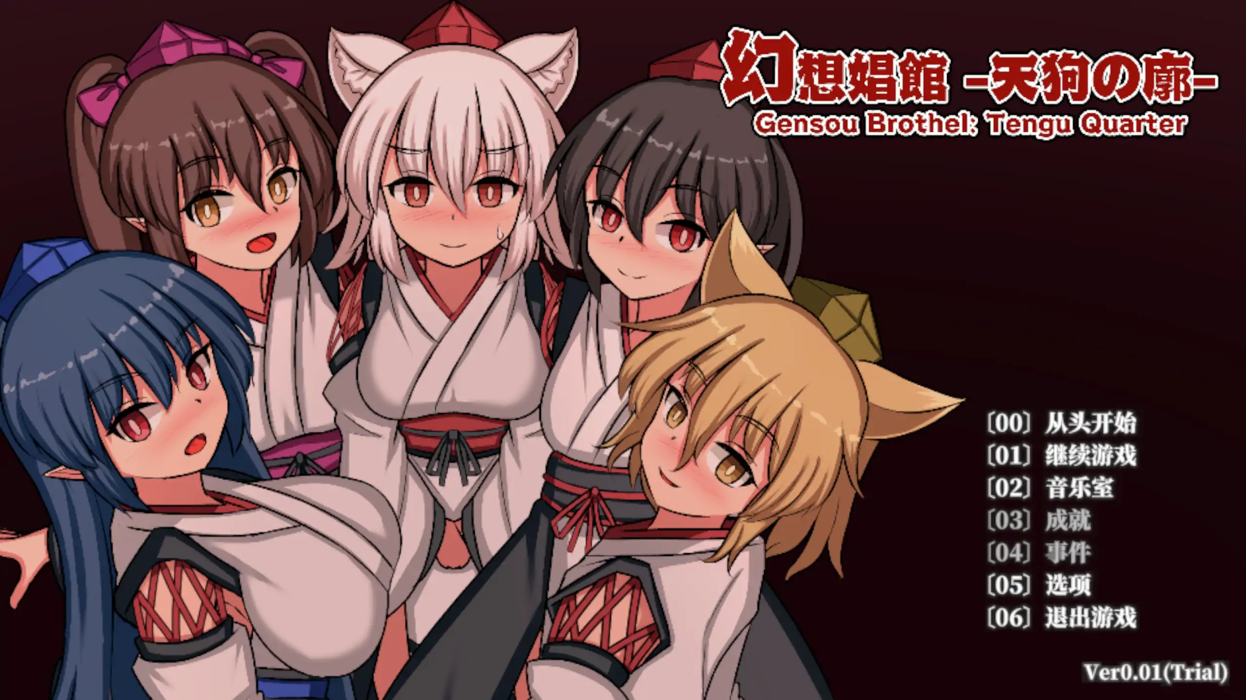 【日系SLG/官方中文/动态】幻想娼馆-天狗之廓0.01 官方中文【PC/0.52G/新作】-米哈社