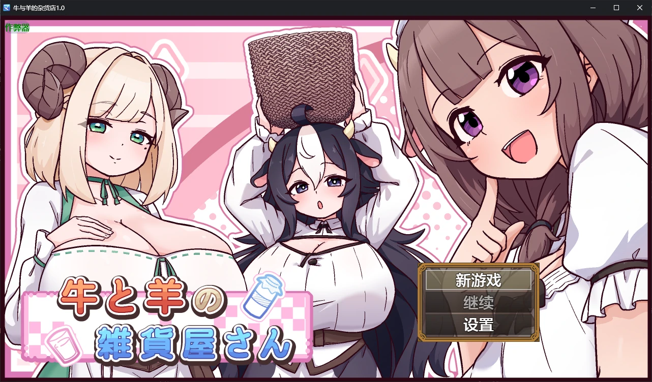 【日系RPG/AI汉化/后宫】牛与羊的杂货店1.0 AI汉化版【PC+安卓/1G/新作】-米哈社
