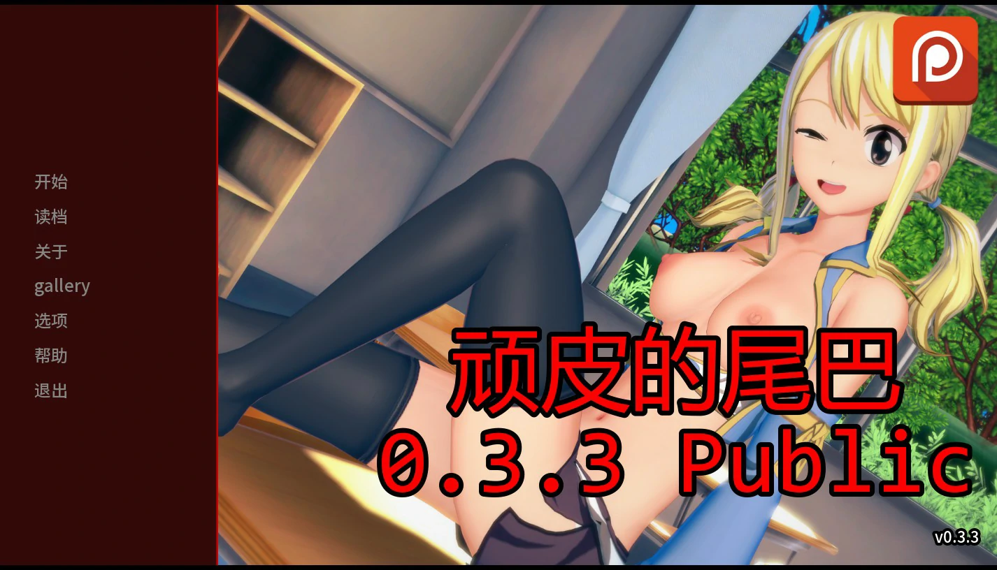 【日系SLG/AI汉化/后宫】顽皮的尾巴0.3.3 Public AI汉化版【PC+安卓/1.8G/更新】-米哈社