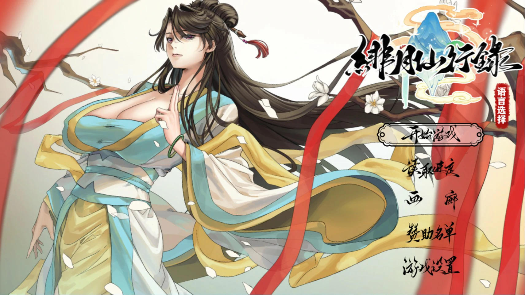 【国产RPG/官中/NTR】绯月仙行录V1.29 官方中文版【PC/3.7G】-米哈社