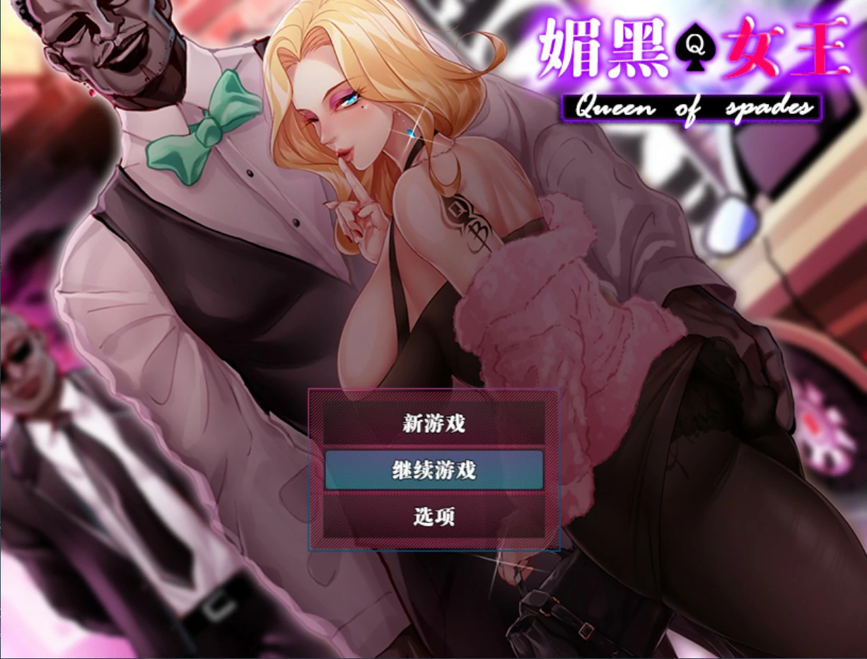 【日系RPG/官中/NTR】QOS ♠ Wife媚黑女王 官方中文版【PC/0.72G】-米哈社