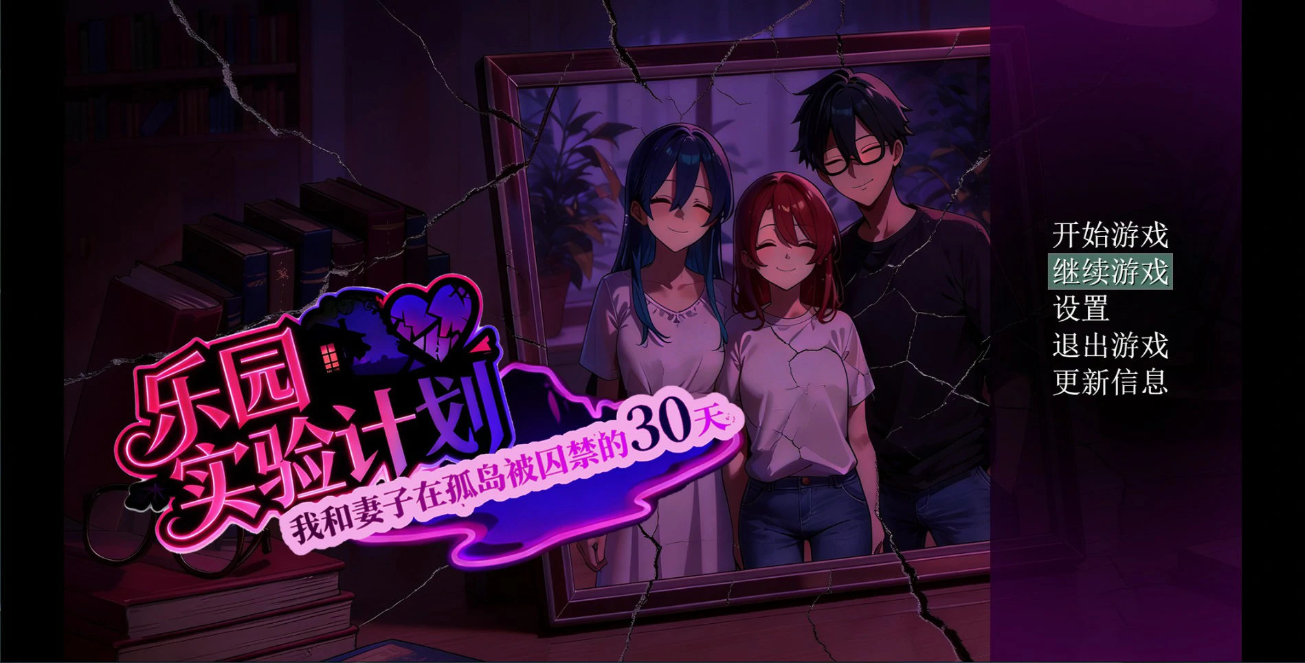 【日系RPG/官中/NTR】乐园实验计划-我和妻子在孤岛被囚禁的30天 Ver0.43d 官方中文步兵版【PC/4.7G】-米哈社