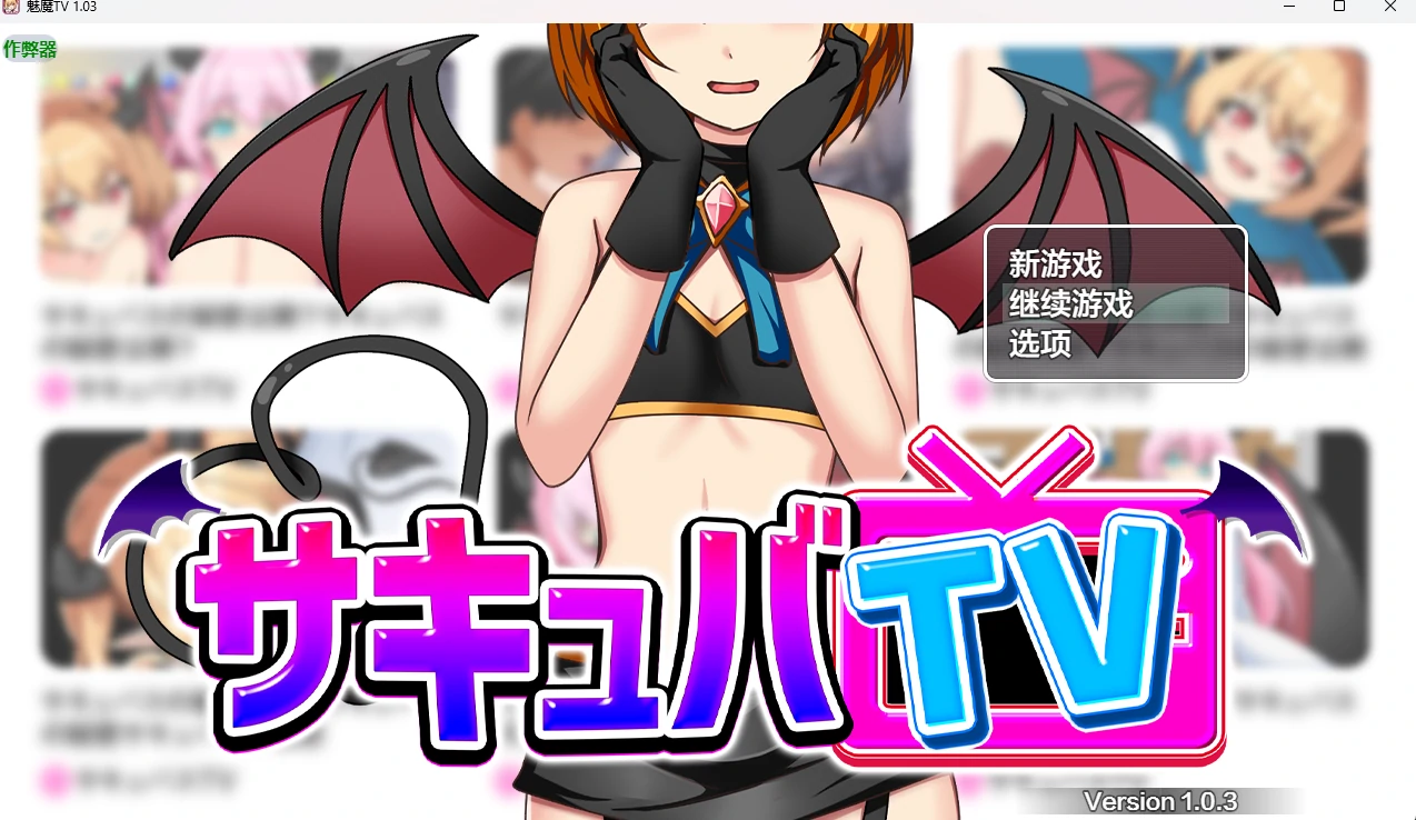 【日系RPG/AI汉化/2D】魅魔TV 1.03 AI汉化版【PC+安卓/1.41G】-米哈社