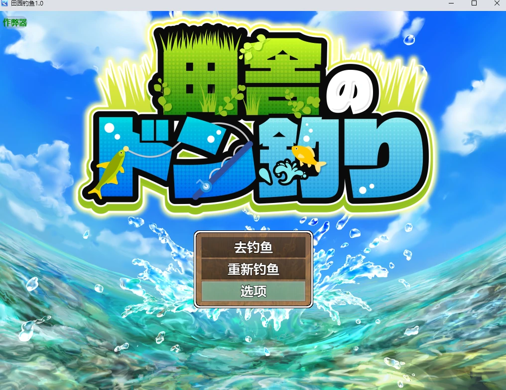 【日系RPG/AI汉化/像素】田园钓鱼1.0 AI汉化版【PC+安卓/1.25G】-米哈社